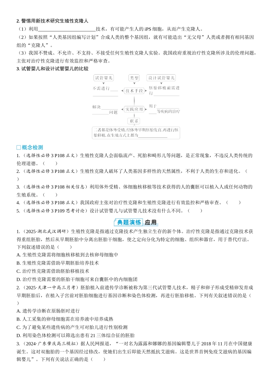 2026年三维设计一轮高中总复习生物学生用-第60讲　生物技术的安全性与伦理问题.docx_第3页