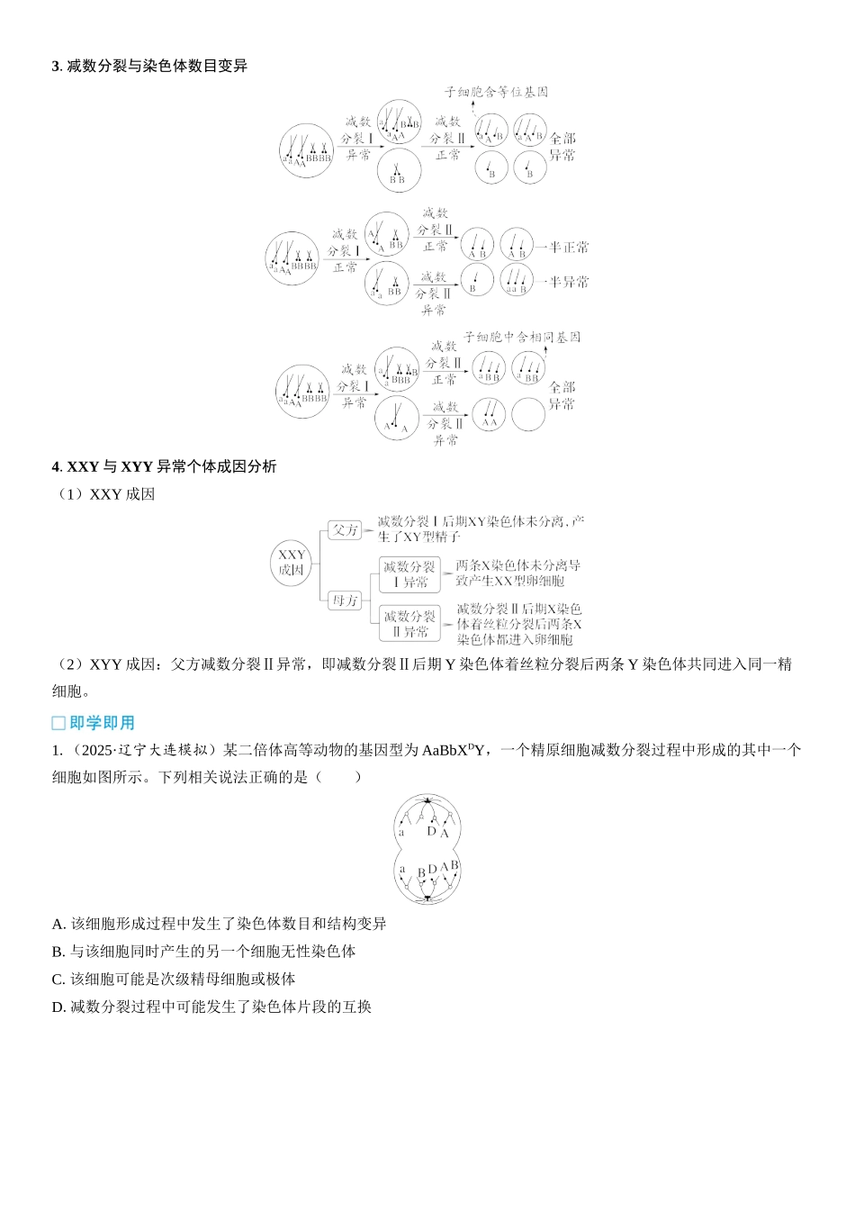 2026年三维设计一轮高中总复习生物学生用-加强提升课2  细胞分裂与遗传变异的关系.docx_第2页