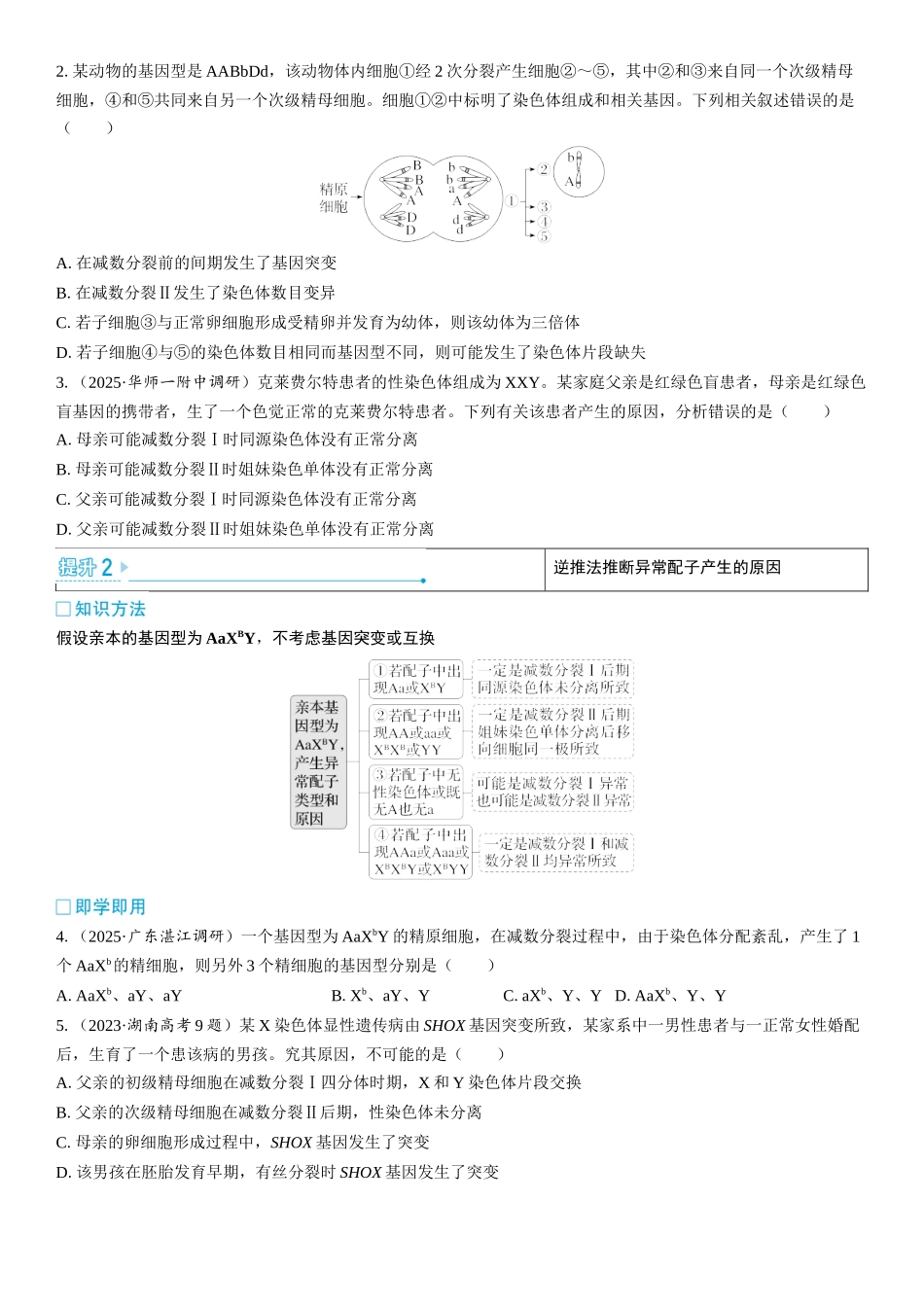2026年三维设计一轮高中总复习生物学生用-加强提升课2  细胞分裂与遗传变异的关系.docx_第3页