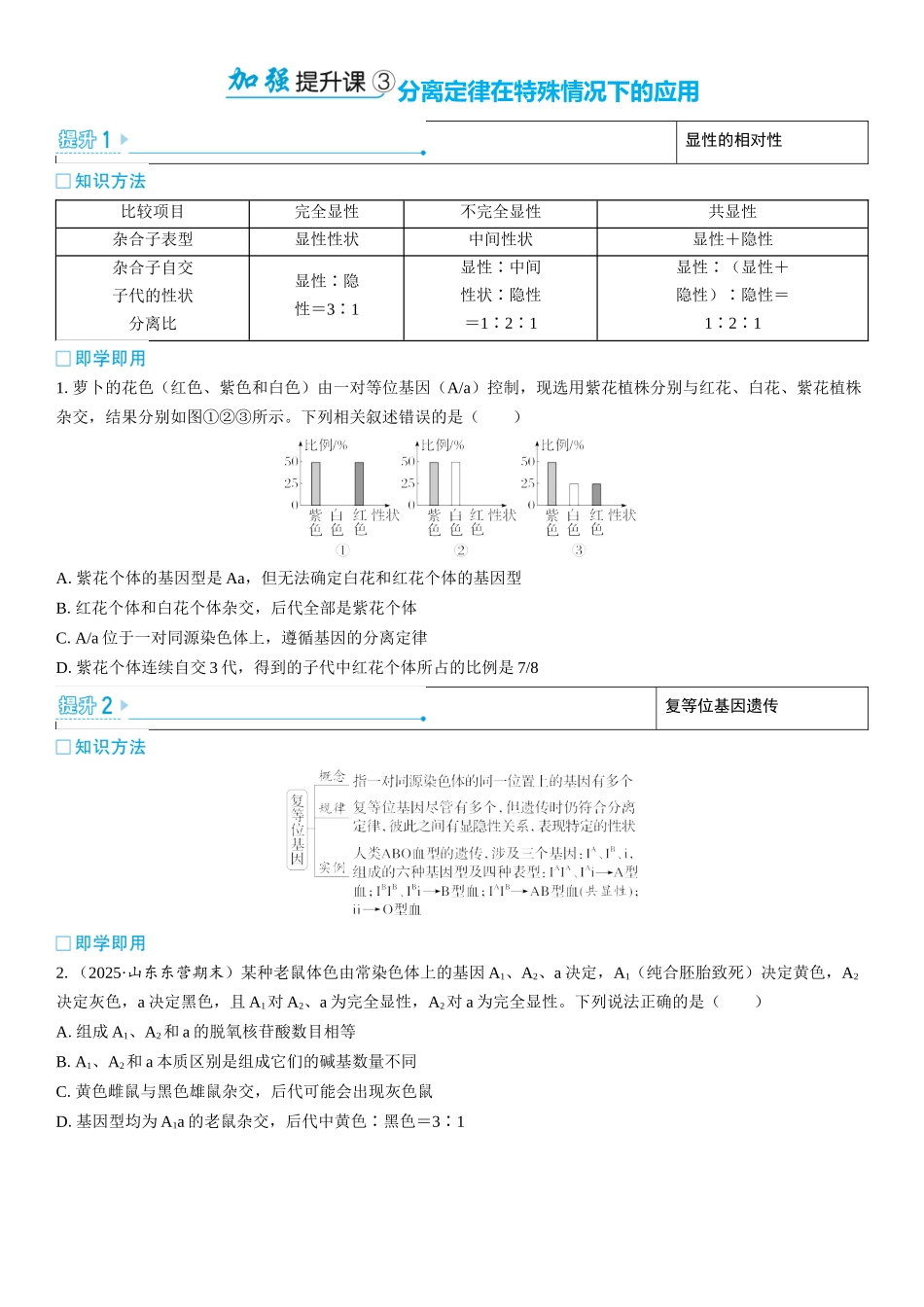2026年三维设计一轮高中总复习生物学生用-加强提升课3  分离定律在特殊情况下的应用.docx_第1页