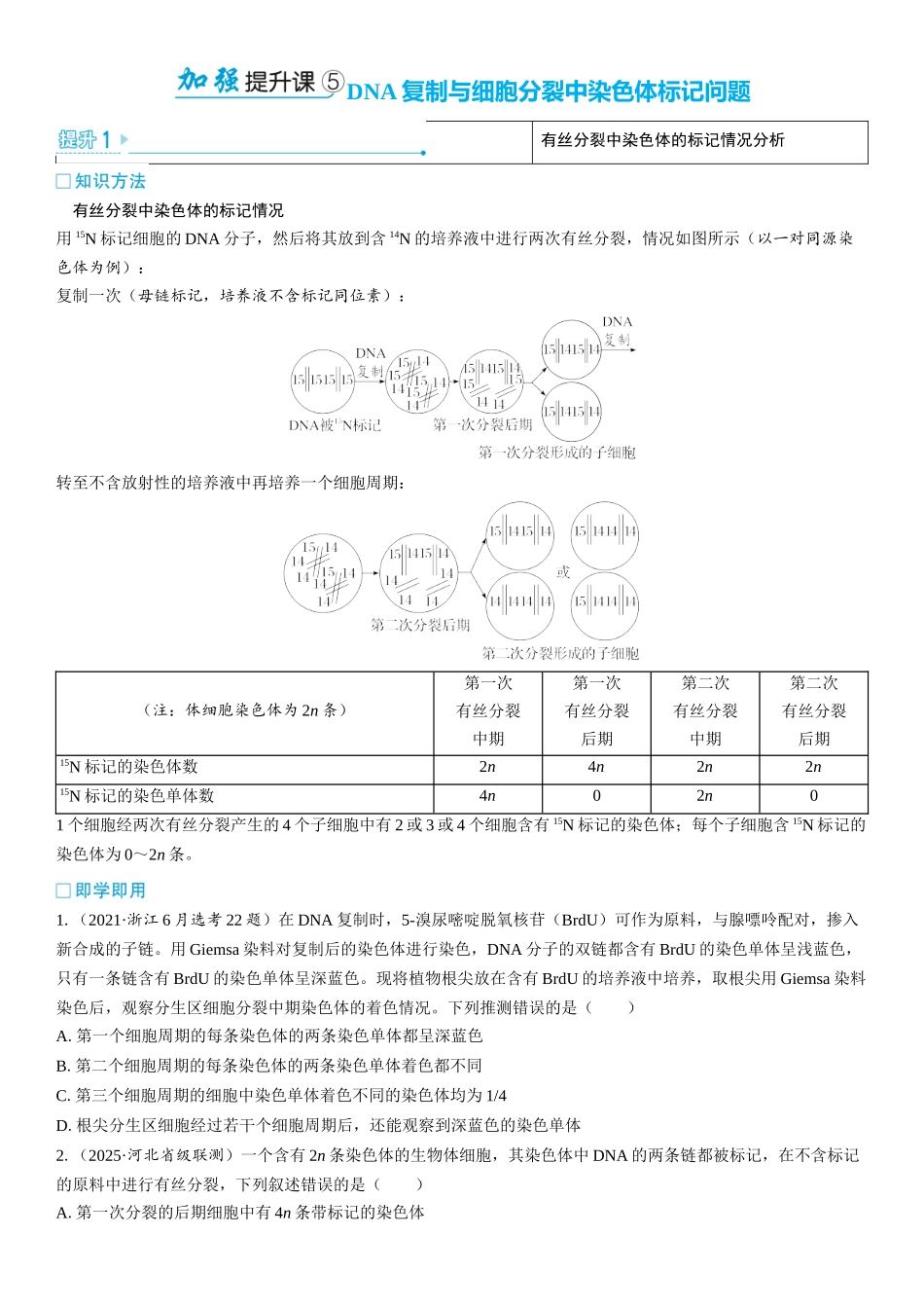 2026年三维设计一轮高中总复习生物学生用-加强提升课5  DNA复制与细胞分裂中染色体标记问题.docx_第1页