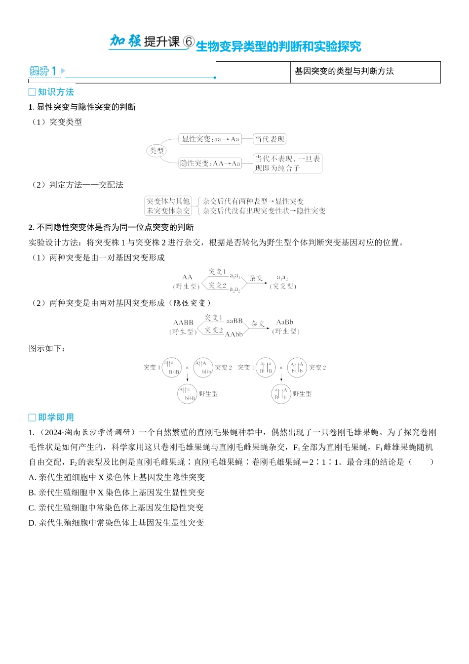 2026年三维设计一轮高中总复习生物学生用-加强提升课6  生物变异类型的判断和实验探究.docx_第1页
