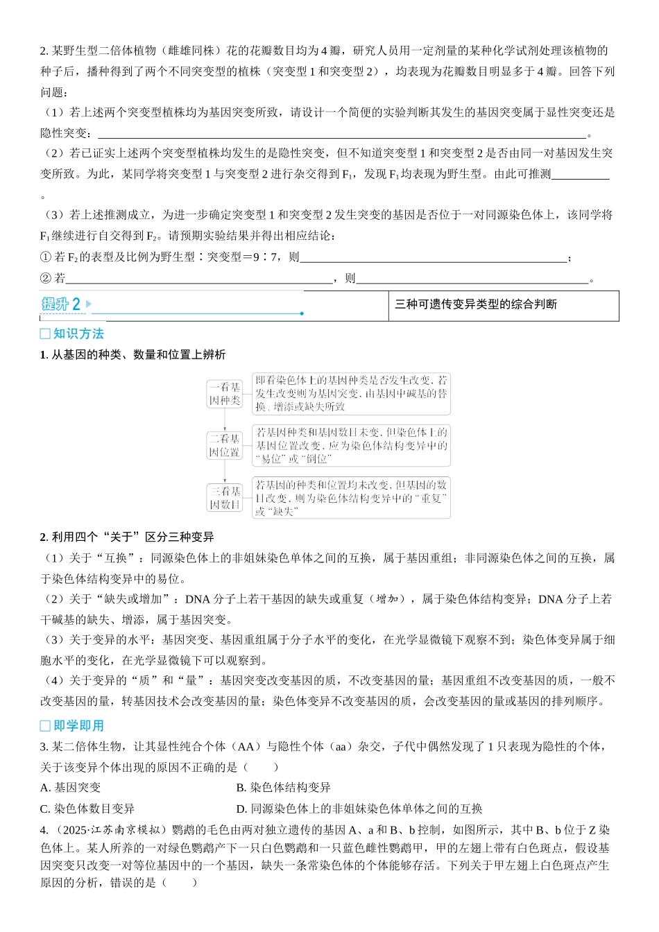 2026年三维设计一轮高中总复习生物学生用-加强提升课6  生物变异类型的判断和实验探究.docx_第2页