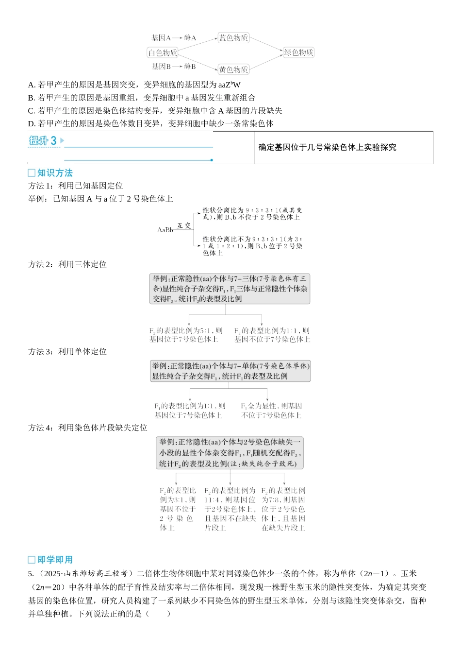 2026年三维设计一轮高中总复习生物学生用-加强提升课6  生物变异类型的判断和实验探究.docx_第3页