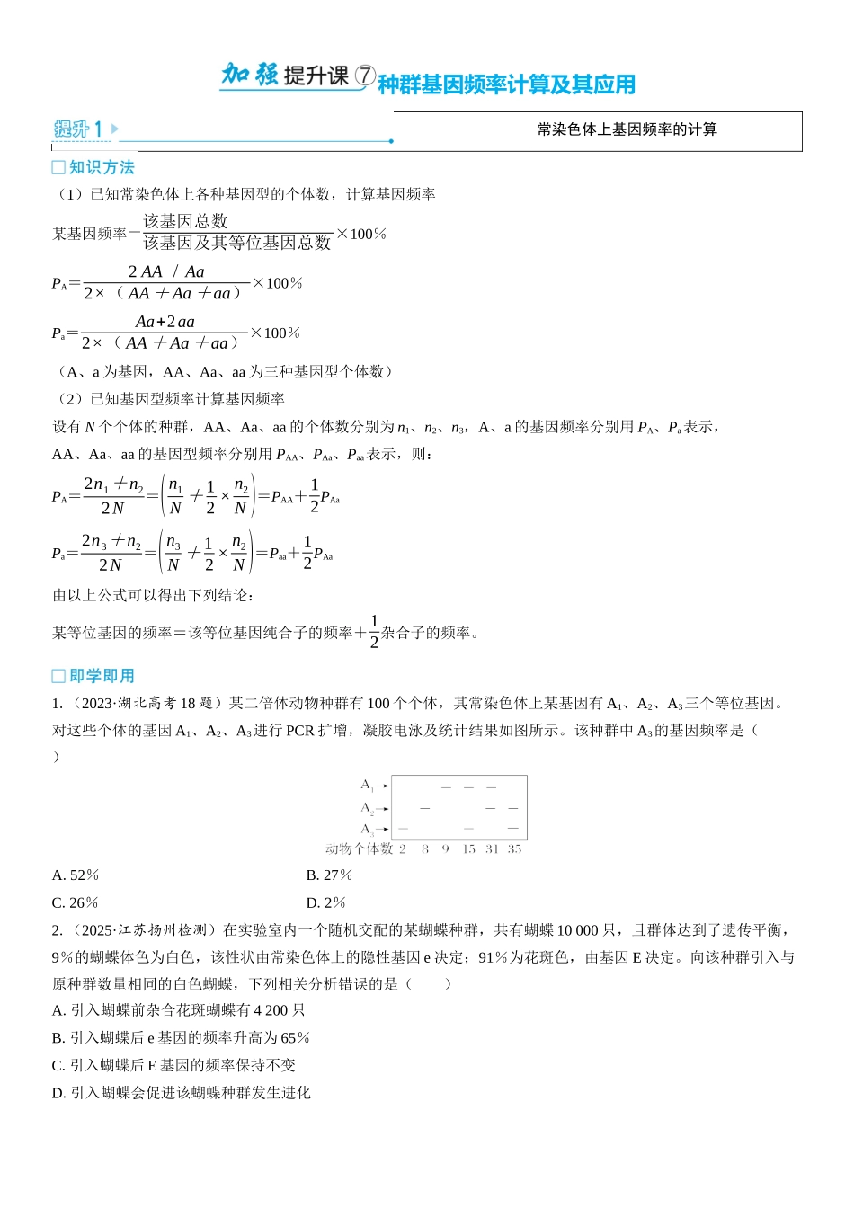 2026年三维设计一轮高中总复习生物学生用-加强提升课7  种群基因频率计算及其应用.docx_第1页