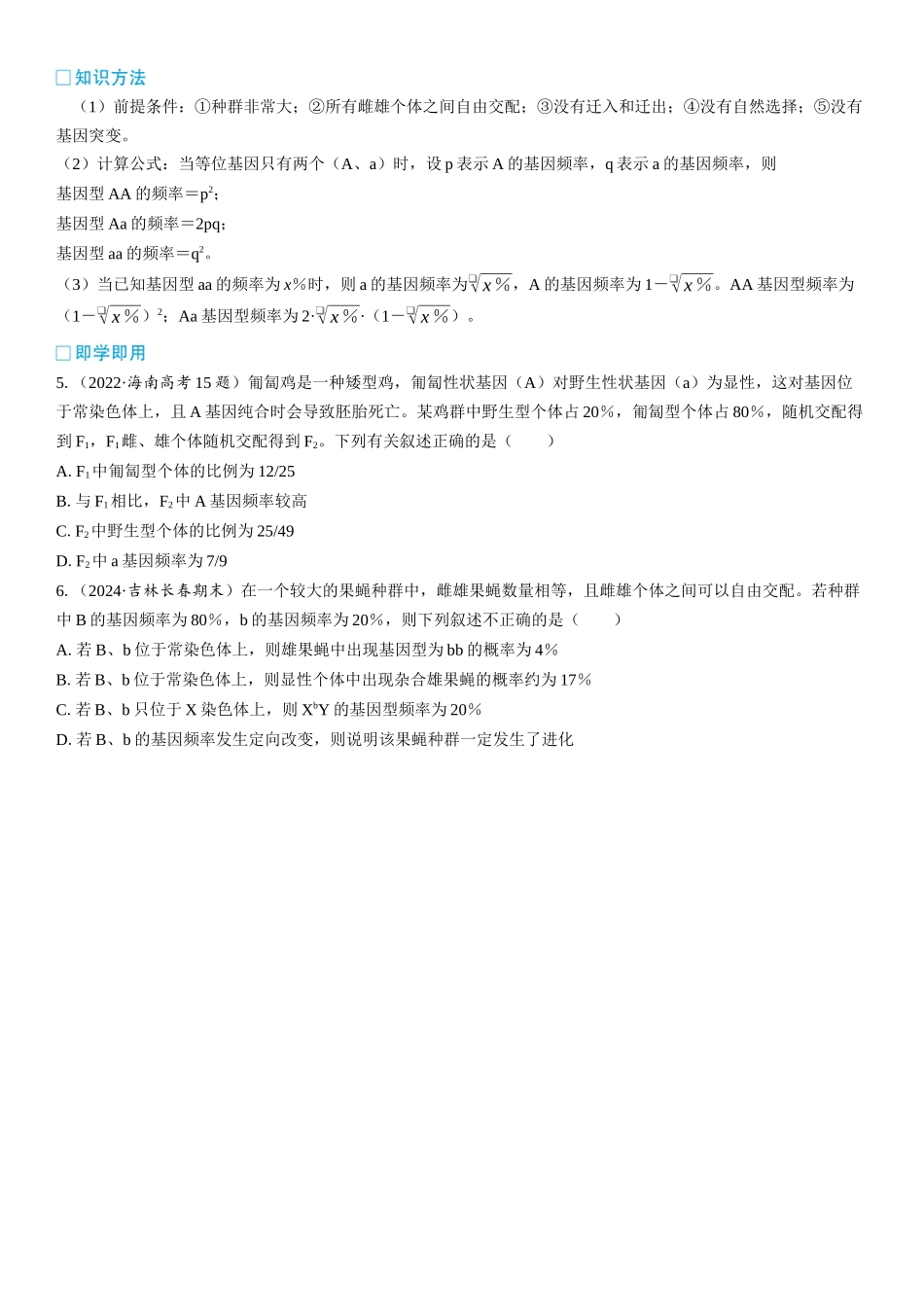 2026年三维设计一轮高中总复习生物学生用-加强提升课7  种群基因频率计算及其应用.docx_第3页