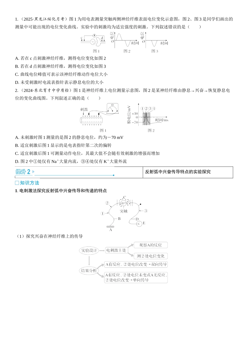 2026年三维设计一轮高中总复习生物学生用-加强提升课8  兴奋的传导与传递的相关实验探究.docx_第2页