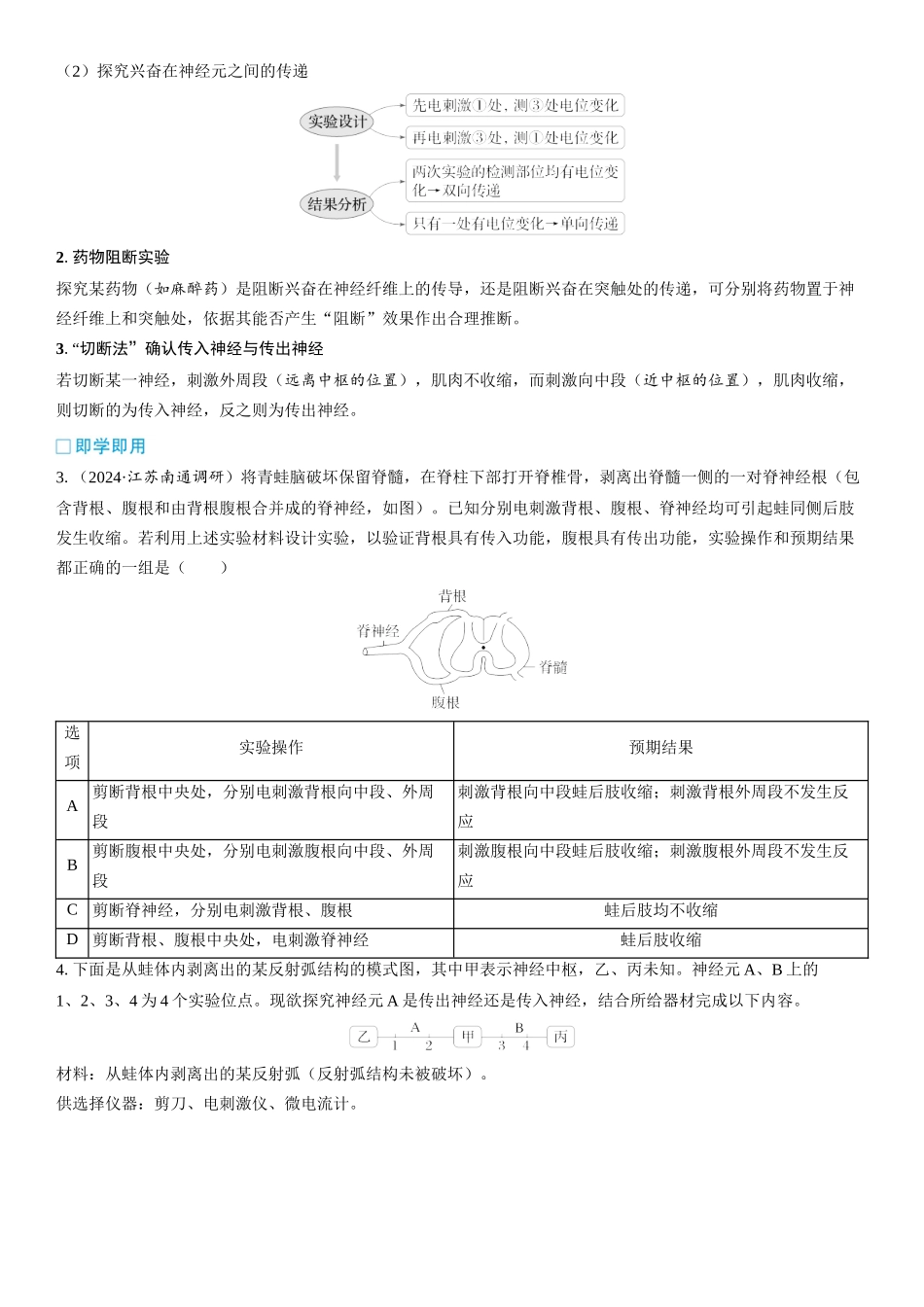 2026年三维设计一轮高中总复习生物学生用-加强提升课8  兴奋的传导与传递的相关实验探究.docx_第3页