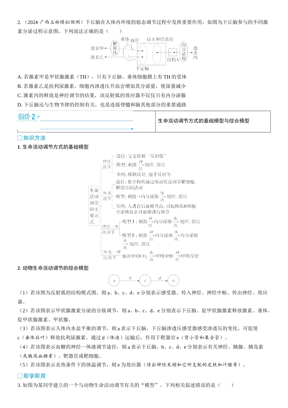 2026年三维设计一轮高中总复习生物学生用-加强提升课9  动物生命活动调节模型的构建和分析.docx_第2页