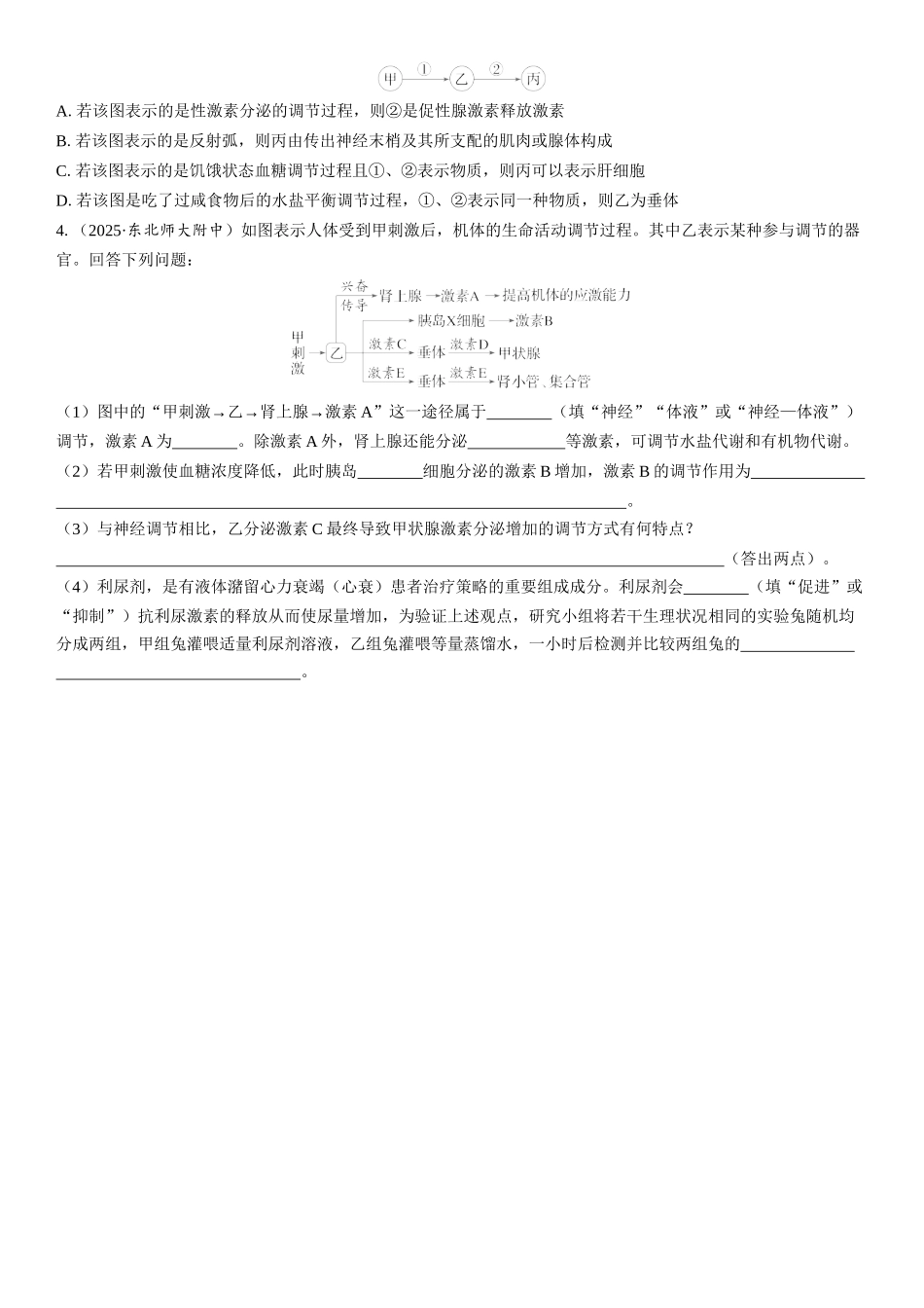 2026年三维设计一轮高中总复习生物学生用-加强提升课9  动物生命活动调节模型的构建和分析.docx_第3页