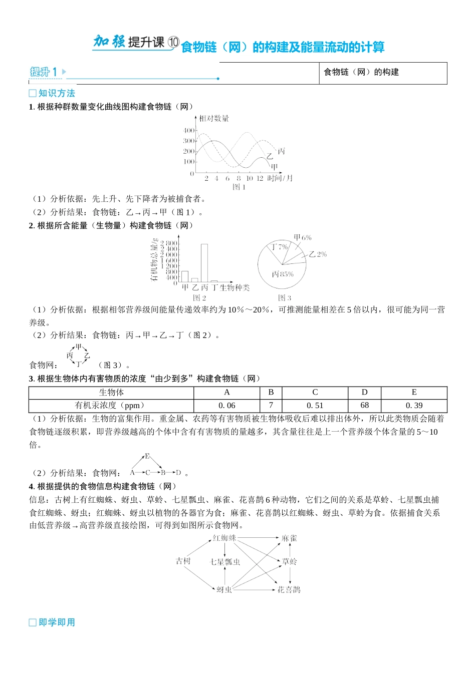 2026年三维设计一轮高中总复习生物学生用-加强提升课10  食物链（网）的构建及能量流动的计算.docx_第1页