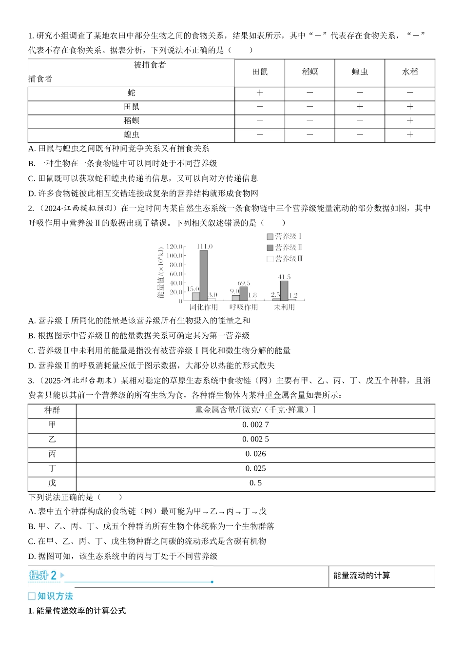 2026年三维设计一轮高中总复习生物学生用-加强提升课10  食物链（网）的构建及能量流动的计算.docx_第2页