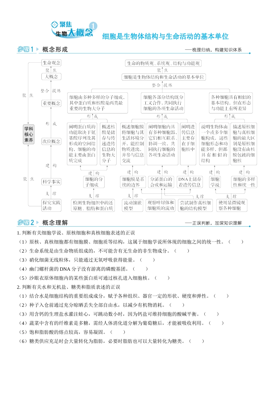 2026年三维设计一轮高中总复习生物学生用-聚焦生物大概念1⇒细胞是生物体结构与生命活动的基本单位.docx_第1页