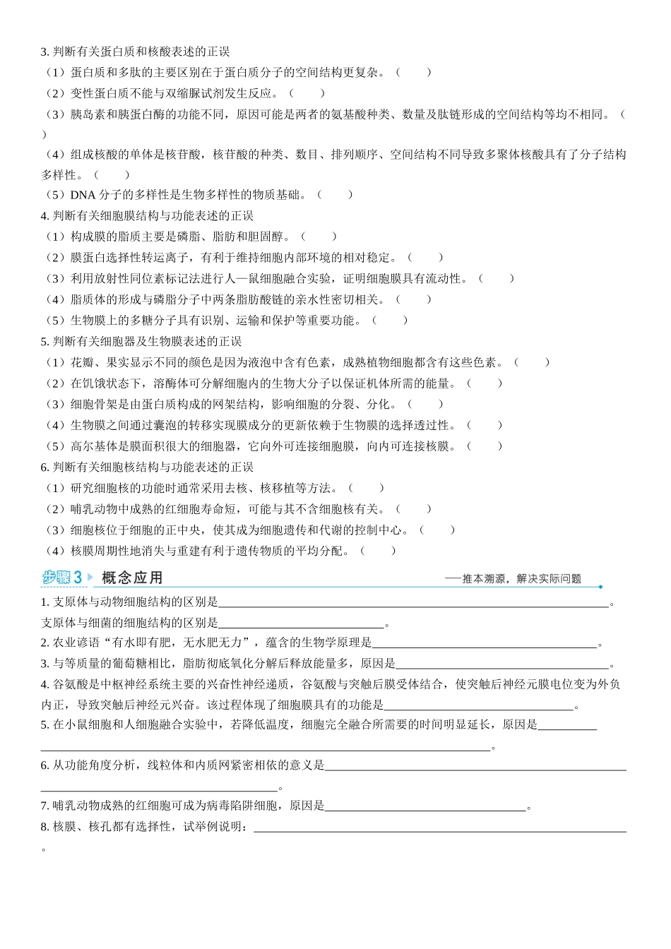 2026年三维设计一轮高中总复习生物学生用-聚焦生物大概念1⇒细胞是生物体结构与生命活动的基本单位.docx_第2页