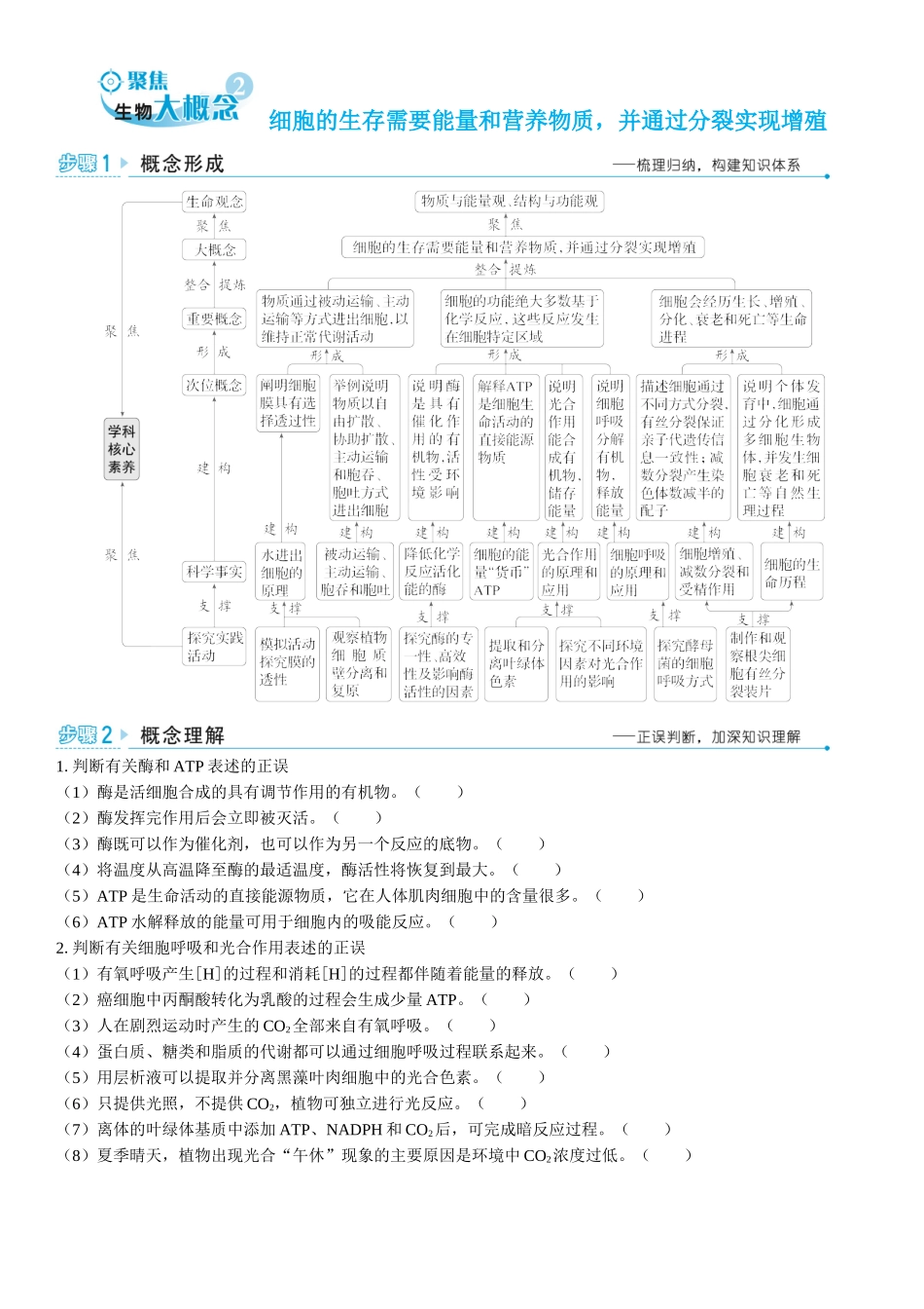 2026年三维设计一轮高中总复习生物学生用-聚焦生物大概念2⇒细胞的生存需要能量和营养物质，并通过分裂实现增殖.docx_第1页