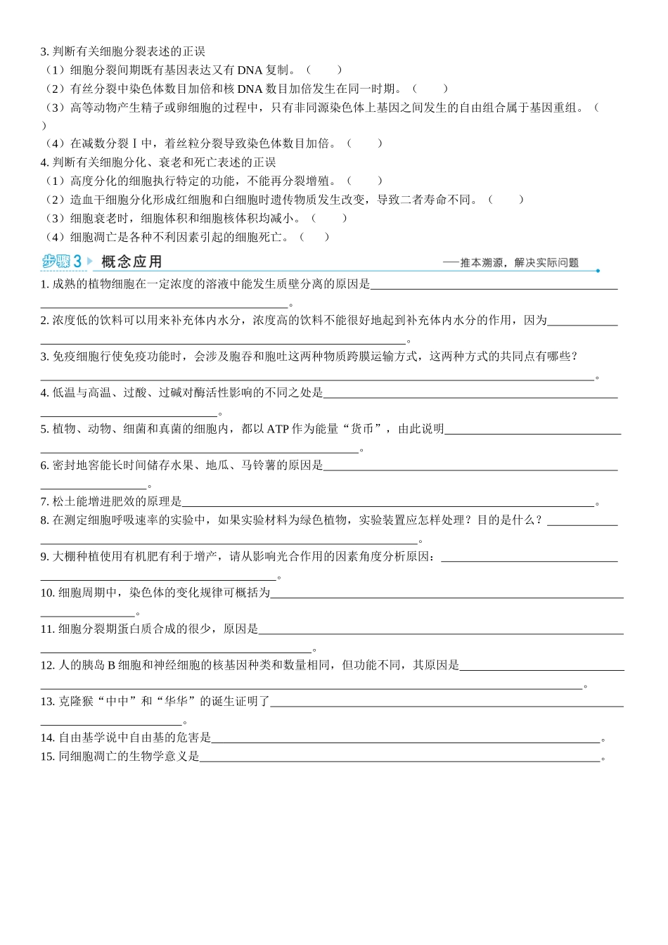 2026年三维设计一轮高中总复习生物学生用-聚焦生物大概念2⇒细胞的生存需要能量和营养物质，并通过分裂实现增殖.docx_第2页
