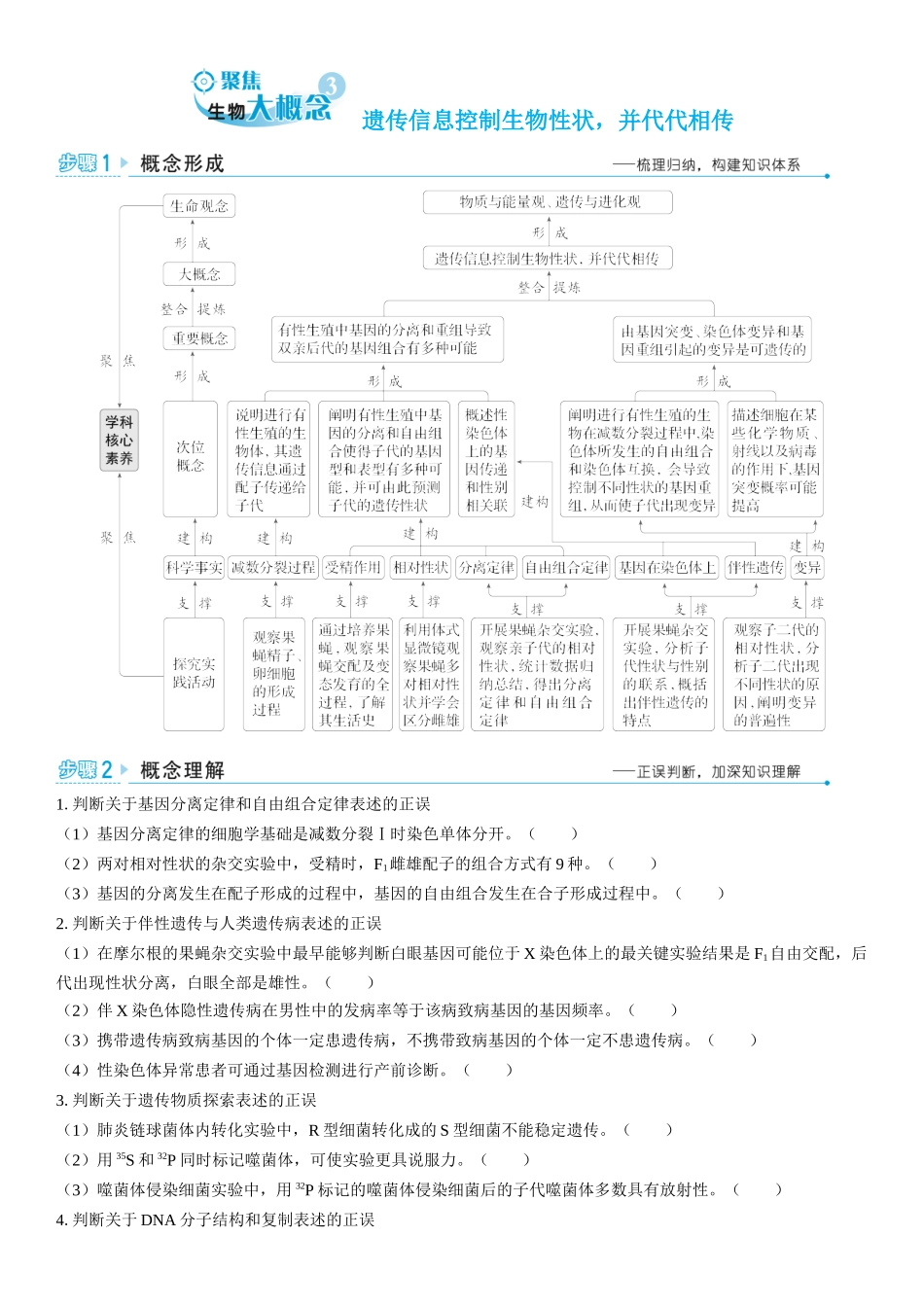 2026年三维设计一轮高中总复习生物学生用-聚焦生物大概念3⇒遗传信息控制生物性状，并代代相传.docx_第1页