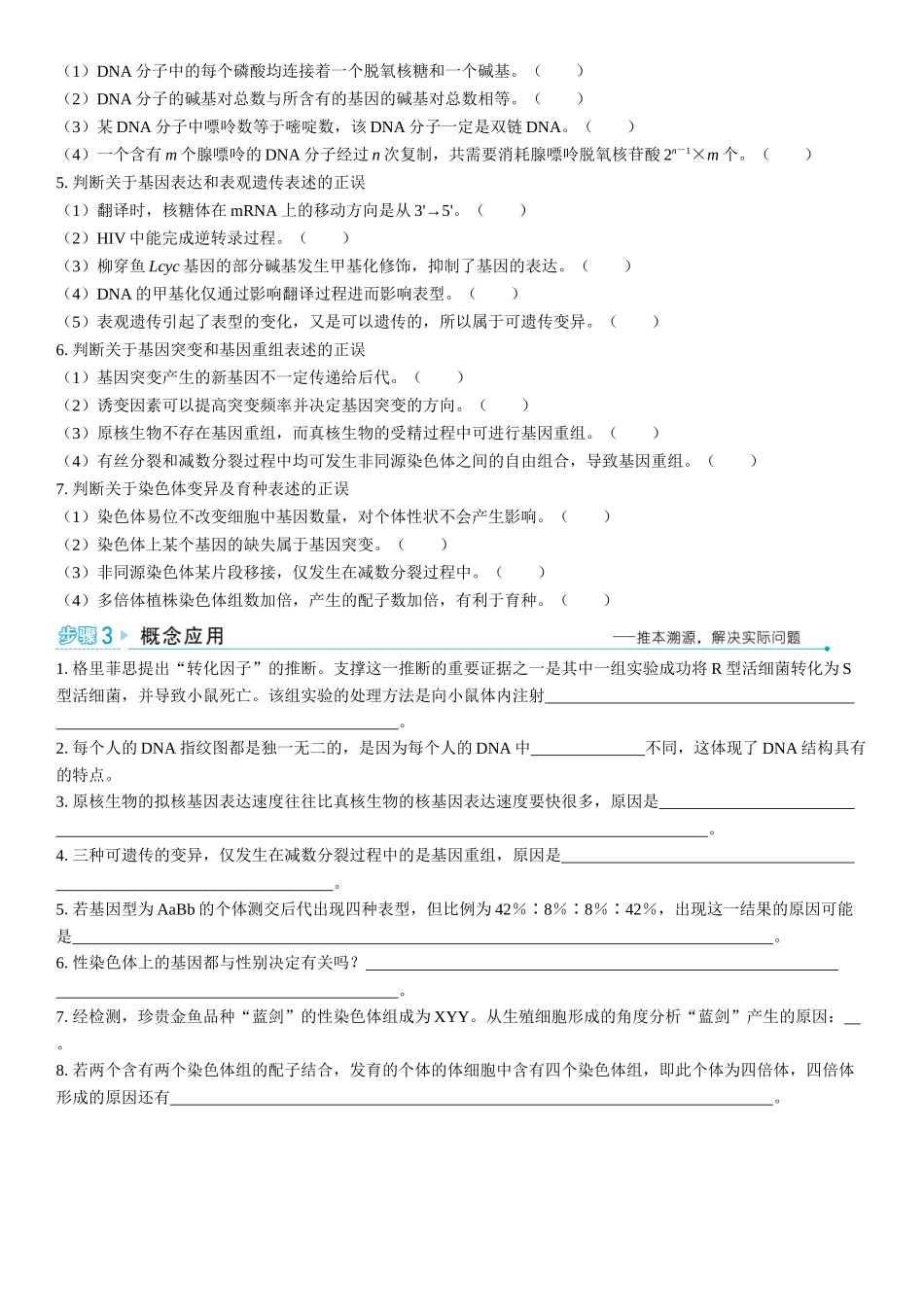 2026年三维设计一轮高中总复习生物学生用-聚焦生物大概念3⇒遗传信息控制生物性状，并代代相传.docx_第2页