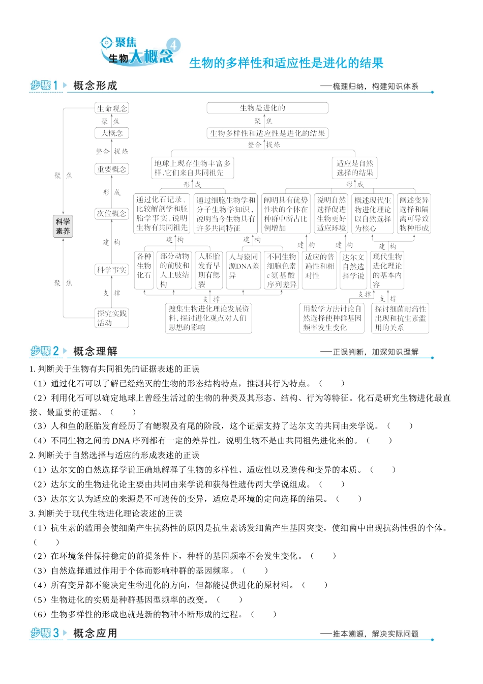 2026年三维设计一轮高中总复习生物学生用-聚焦生物大概念4⇒生物的多样性和适应性是进化的结果.docx_第1页