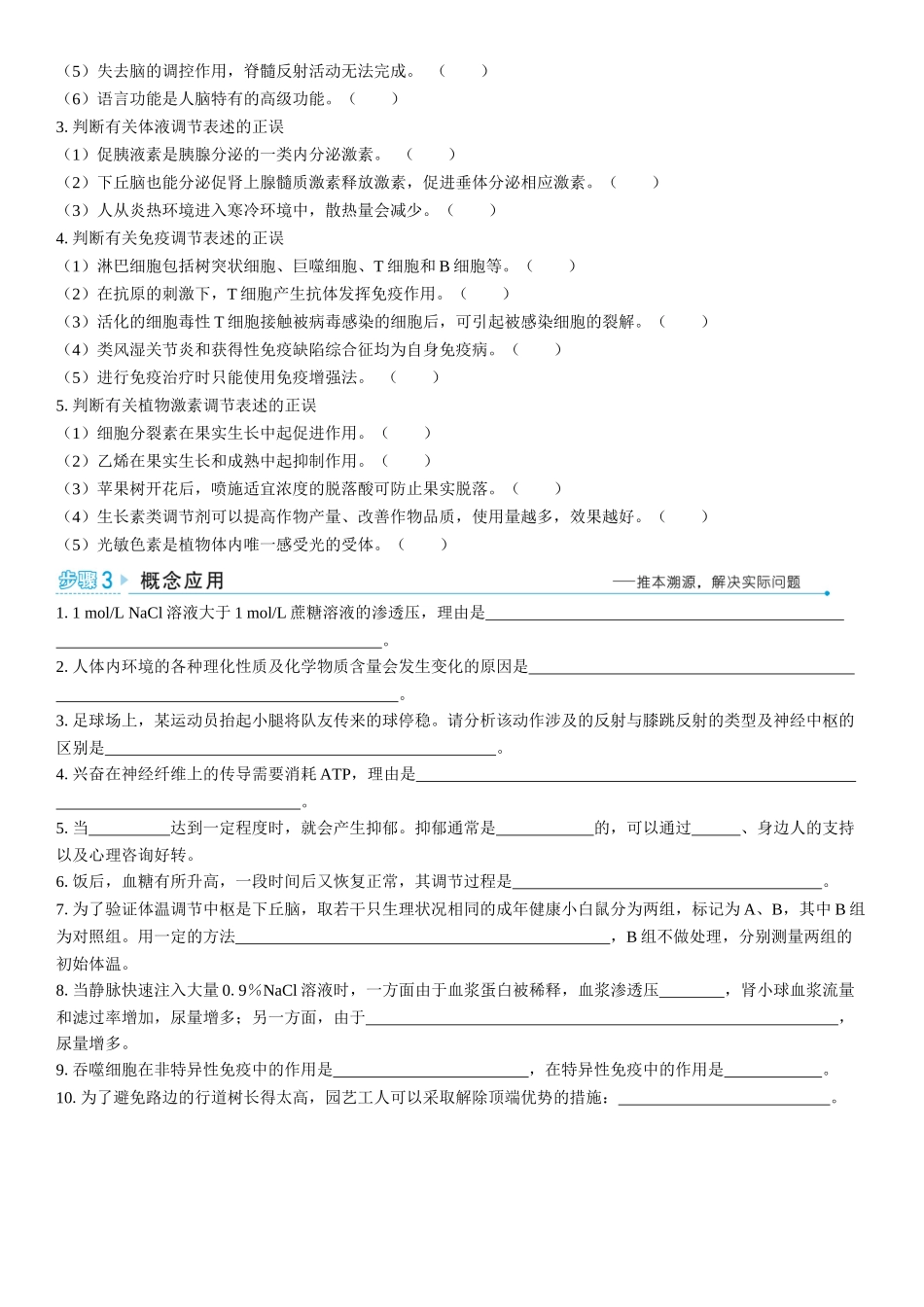 2026年三维设计一轮高中总复习生物学生用-聚焦生物大概念5⇒生命个体的结构与功能相适应，各结构协调统一共同完成复杂的生命活动，并通过一定的调节机制保持稳定.docx_第2页