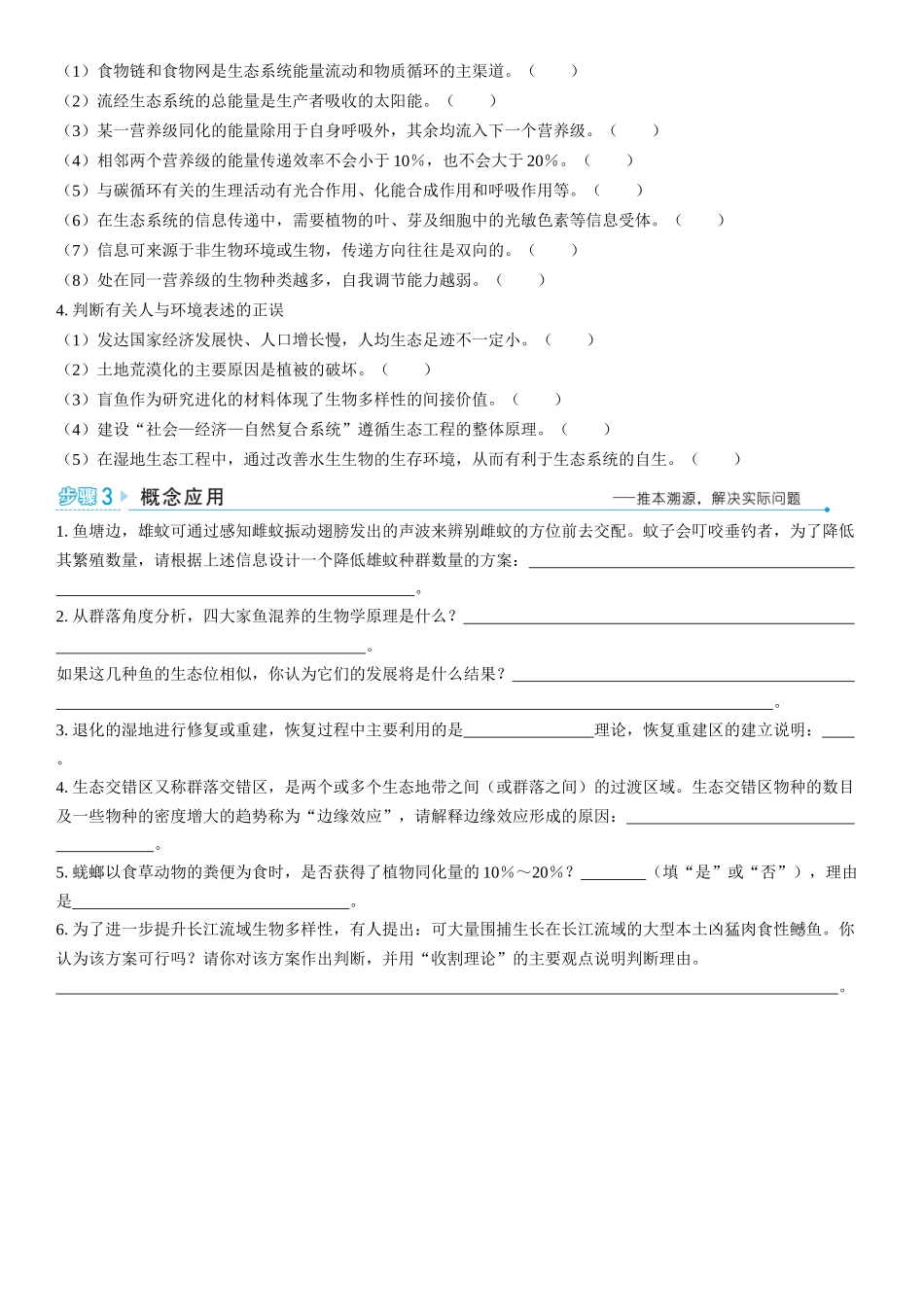 2026年三维设计一轮高中总复习生物学生用-聚焦生物大概念6⇒生态系统中的各成分相互影响，共同实现系统的物质循环、能量流动和信息传递，生态系统通过自我调节保持相对稳定的状态.docx_第2页