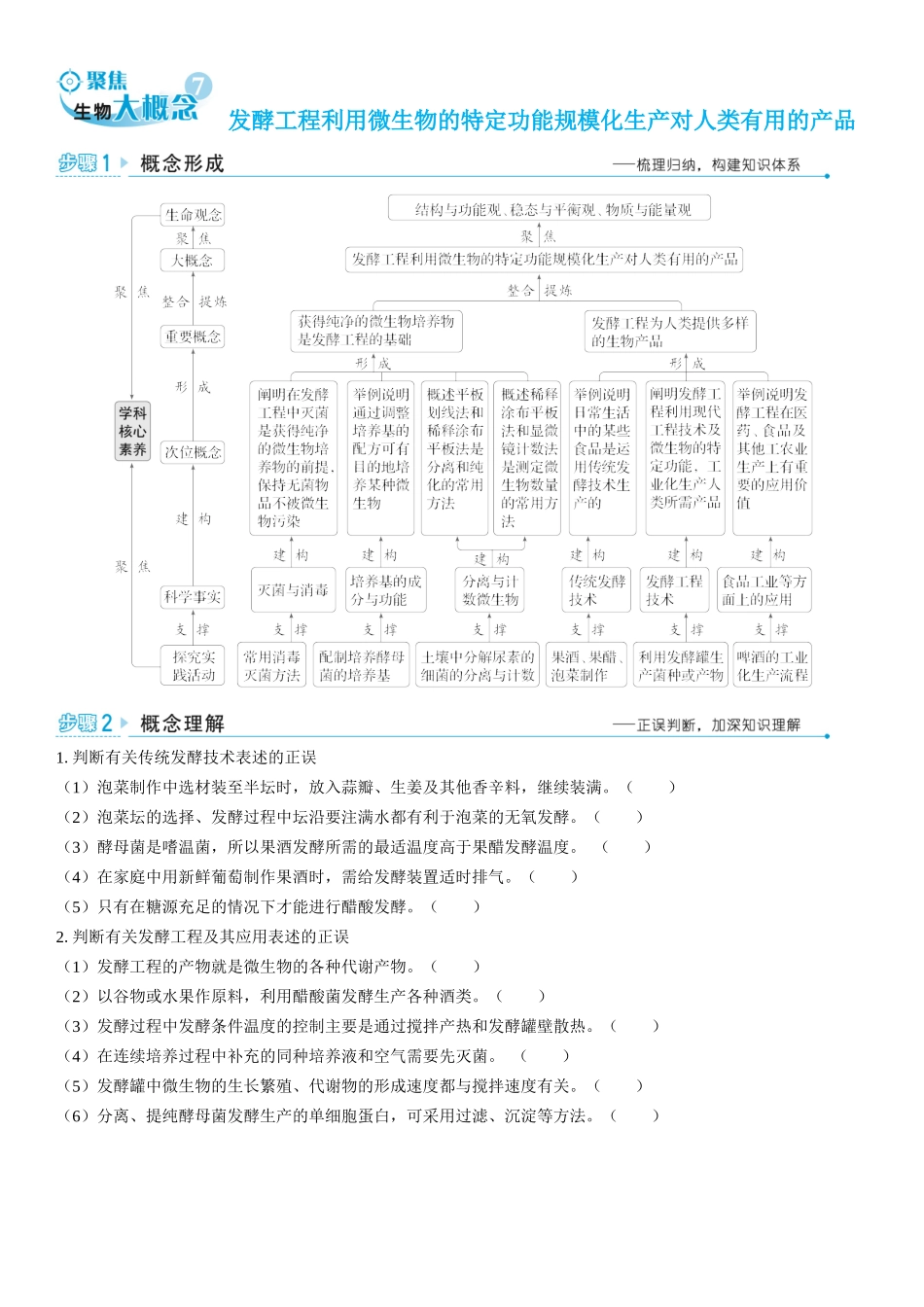 2026年三维设计一轮高中总复习生物学生用-聚焦生物大概念7⇒发酵工程利用微生物的特定功能规模化生产对人类有用的产品.docx_第1页