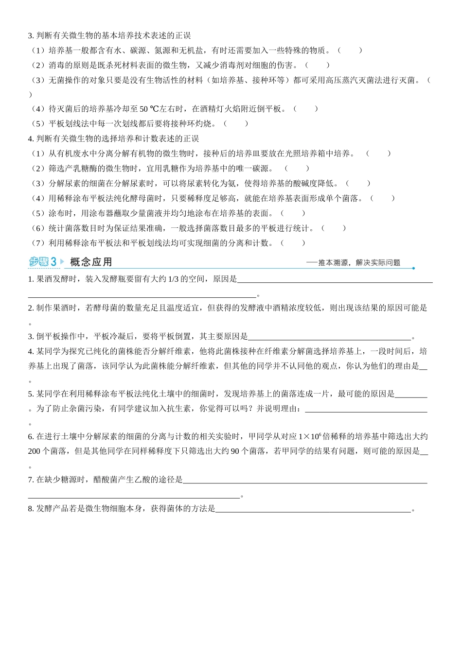 2026年三维设计一轮高中总复习生物学生用-聚焦生物大概念7⇒发酵工程利用微生物的特定功能规模化生产对人类有用的产品.docx_第2页