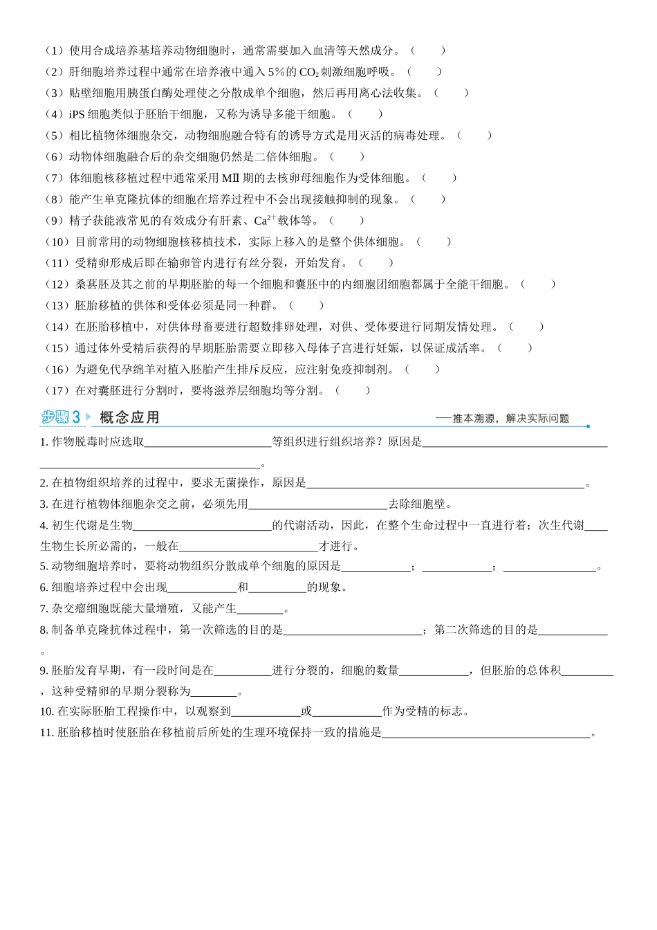 2026年三维设计一轮高中总复习生物学生用-聚焦生物大概念8⇒细胞工程通过细胞水平上的操作，获得有用的生物体或其产品.docx_第2页