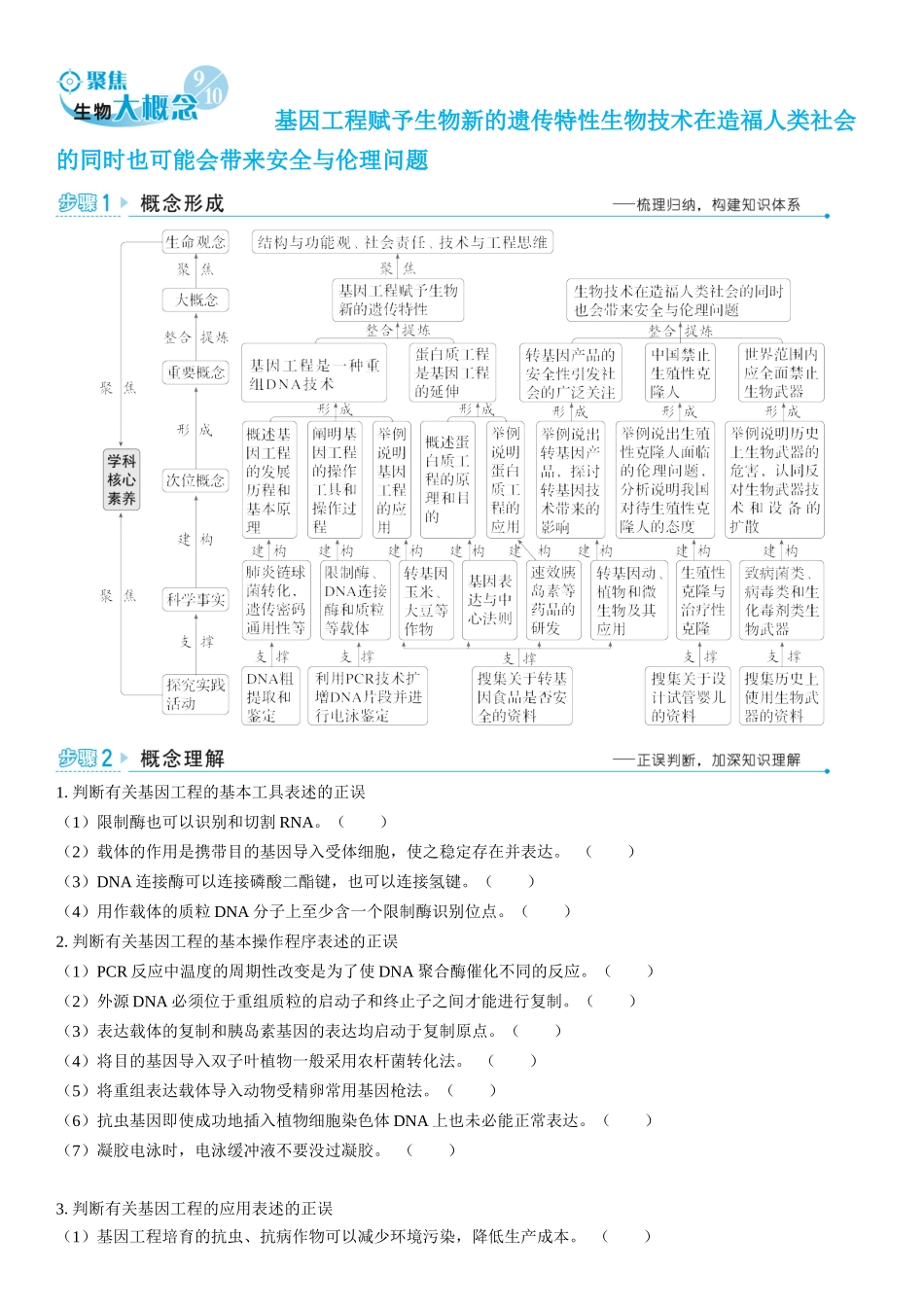 2026年三维设计一轮高中总复习生物学生用-聚焦生物大概念9 10⇒基因工程赋予生物新的遗传特性生物技术在造福人类社会的同时也可能会带来安全与伦理问题.docx_第1页