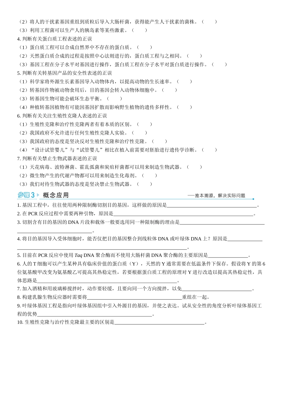 2026年三维设计一轮高中总复习生物学生用-聚焦生物大概念9 10⇒基因工程赋予生物新的遗传特性生物技术在造福人类社会的同时也可能会带来安全与伦理问题.docx_第2页
