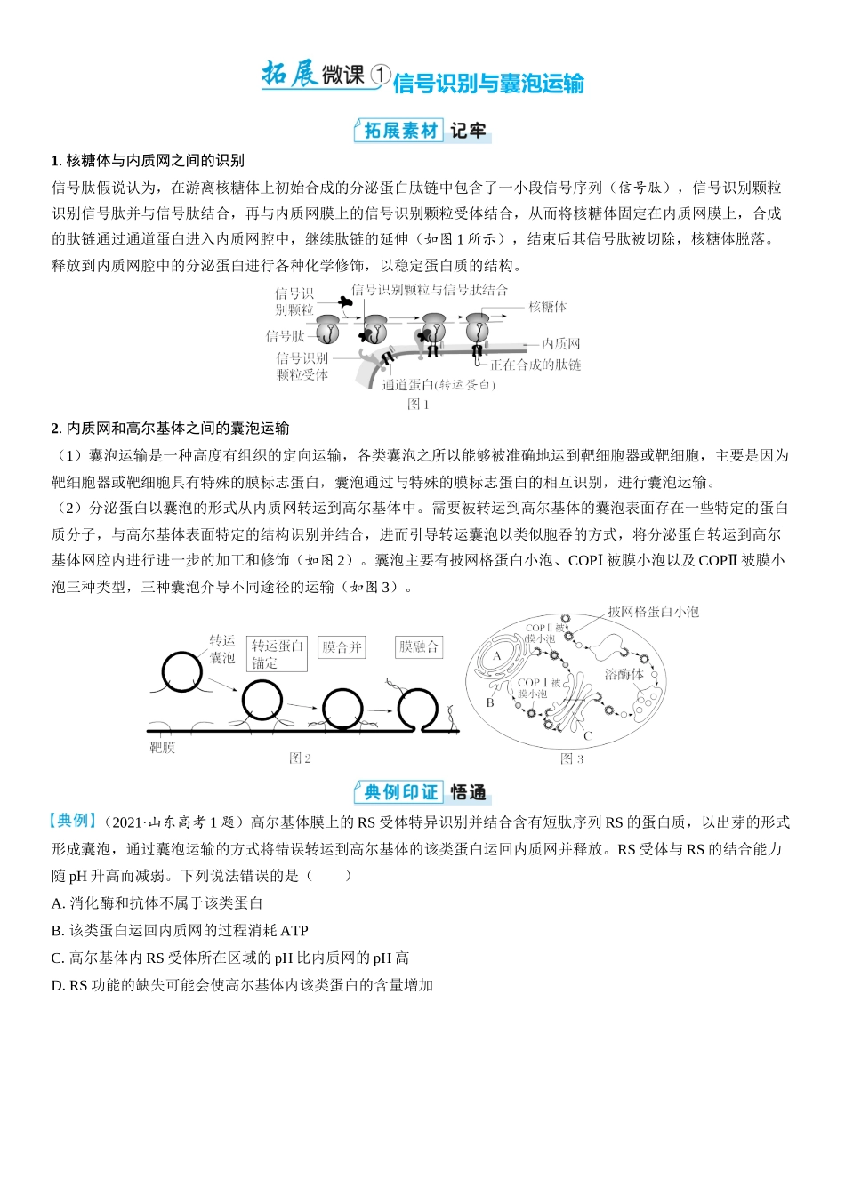 2026年三维设计一轮高中总复习生物学生用-拓展微课1  信号识别与囊泡运输.docx_第1页
