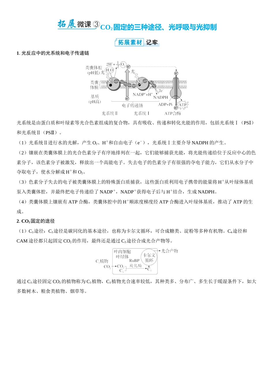 2026年三维设计一轮高中总复习生物学生用-拓展微课3  CO2固定的三种途径、光呼吸与光抑制.docx_第1页