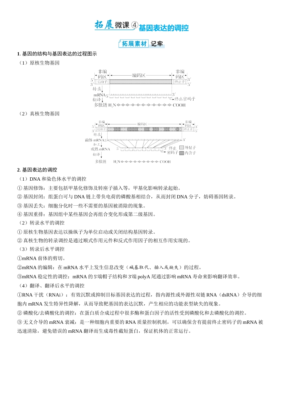 2026年三维设计一轮高中总复习生物学生用-拓展微课4  基因表达的调控.docx_第1页