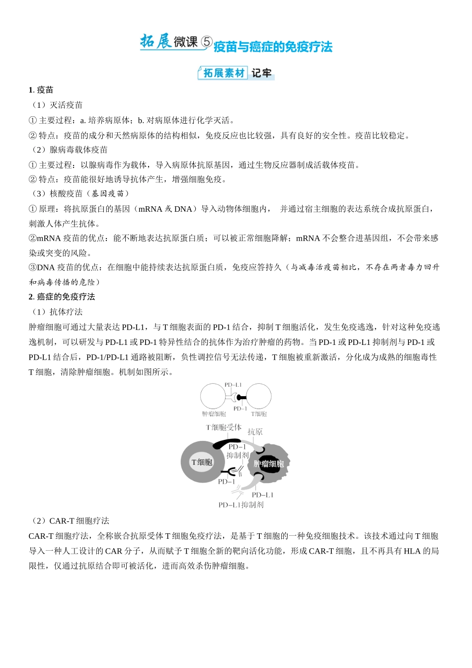 2026年三维设计一轮高中总复习生物学生用-拓展微课5   疫苗与癌症的免疫疗法.docx_第1页