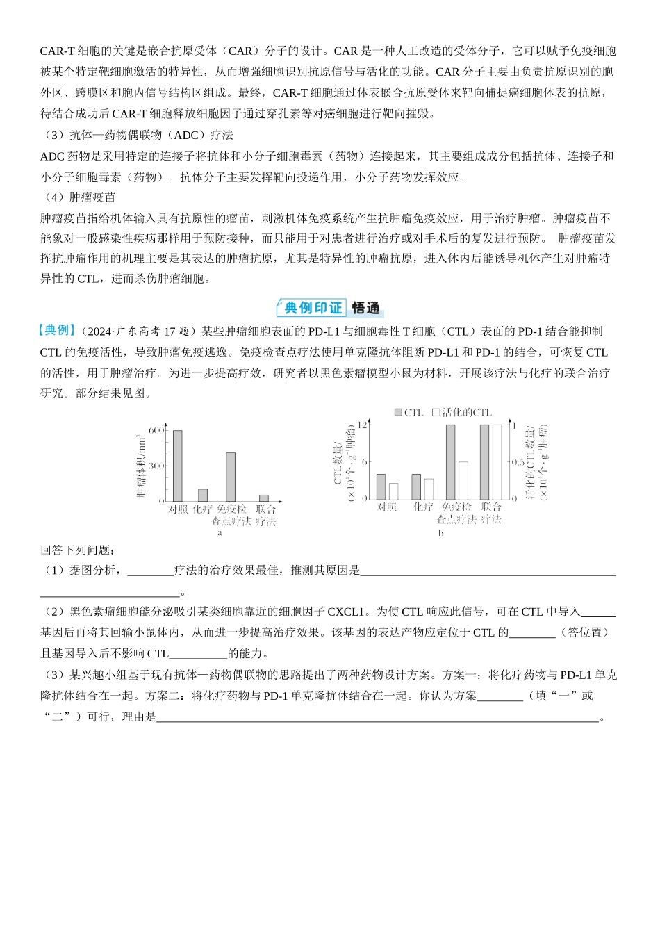 2026年三维设计一轮高中总复习生物学生用-拓展微课5   疫苗与癌症的免疫疗法.docx_第2页