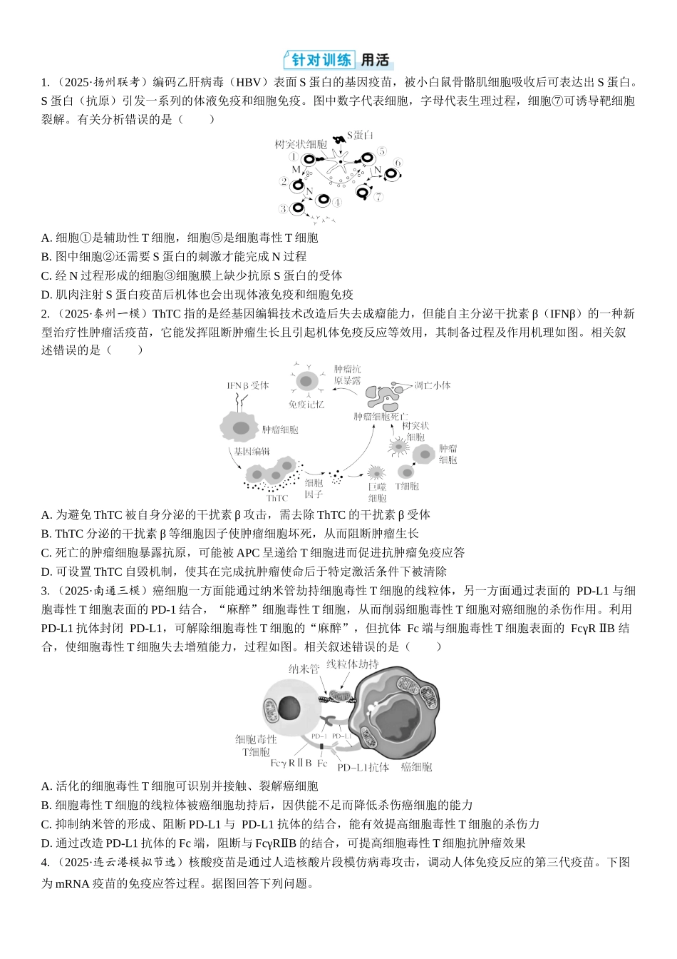 2026年三维设计一轮高中总复习生物学生用-拓展微课5   疫苗与癌症的免疫疗法.docx_第3页