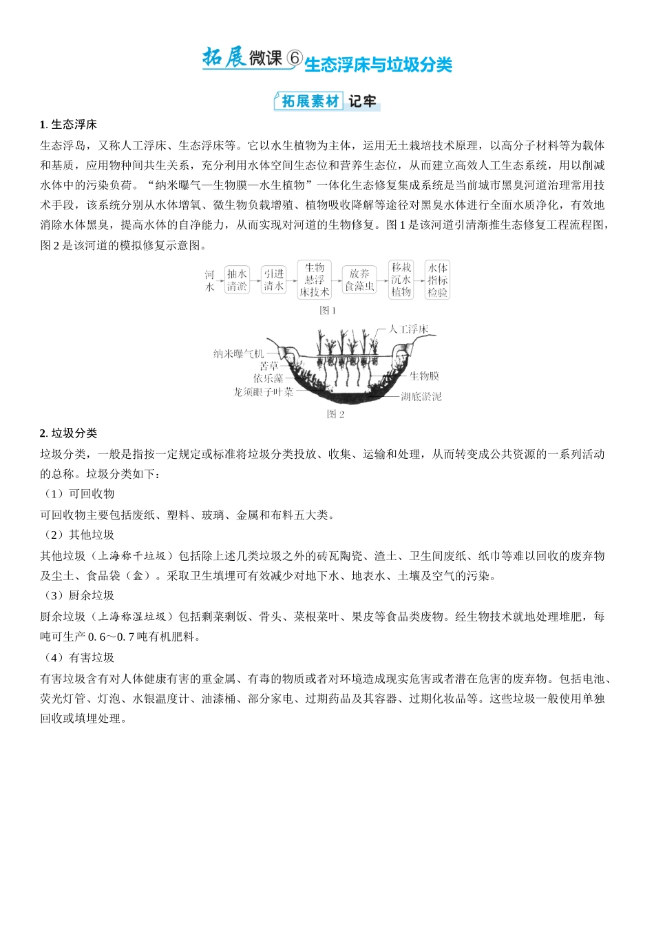 2026年三维设计一轮高中总复习生物学生用-拓展微课6  生态浮床与垃圾分类.docx_第1页