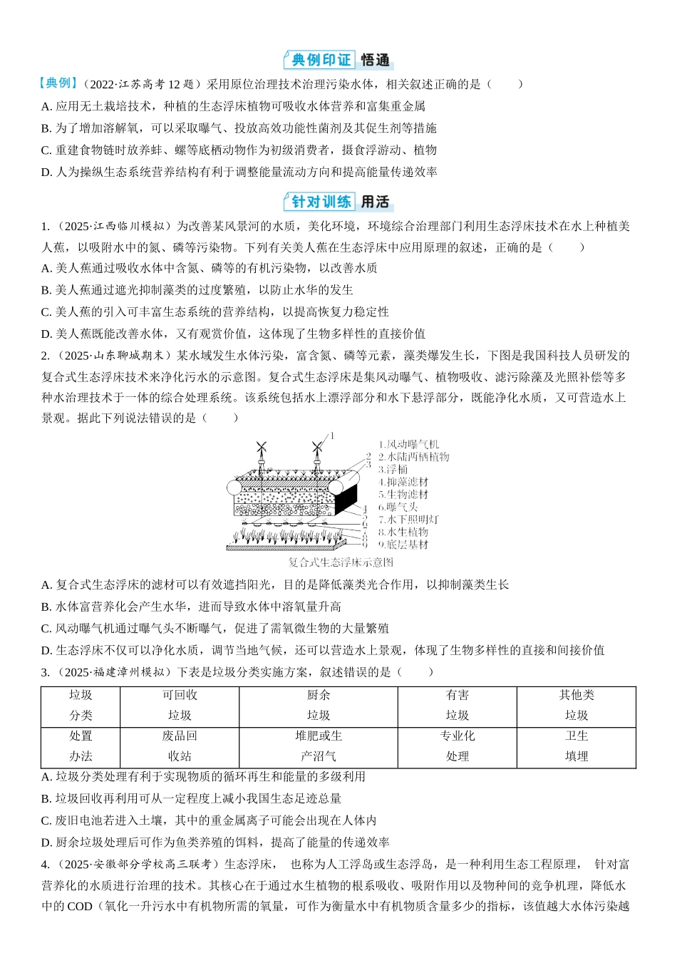 2026年三维设计一轮高中总复习生物学生用-拓展微课6  生态浮床与垃圾分类.docx_第2页