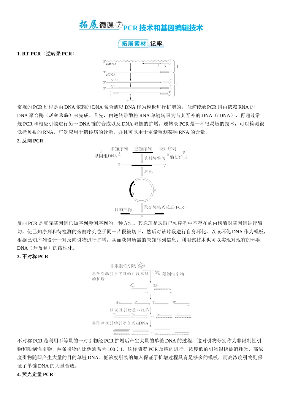 2026年三维设计一轮高中总复习生物学生用-拓展微课7  PCR技术和基因编辑技术.docx_第1页