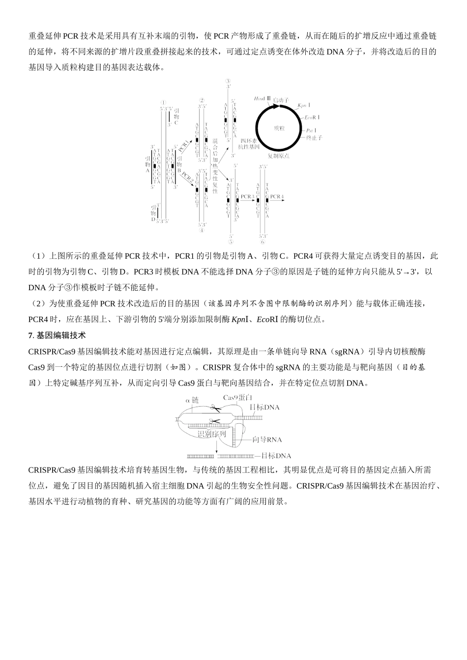 2026年三维设计一轮高中总复习生物学生用-拓展微课7  PCR技术和基因编辑技术.docx_第3页