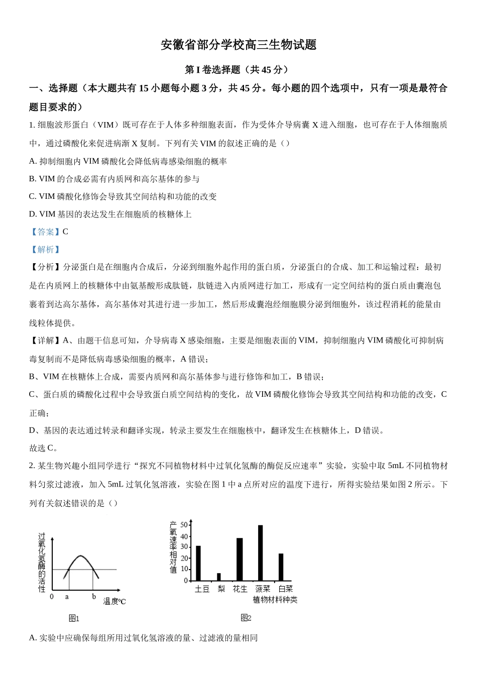 安徽省部分学校2023-2024学年高三下学期开学考试生物试题（解析版）.docx_第1页