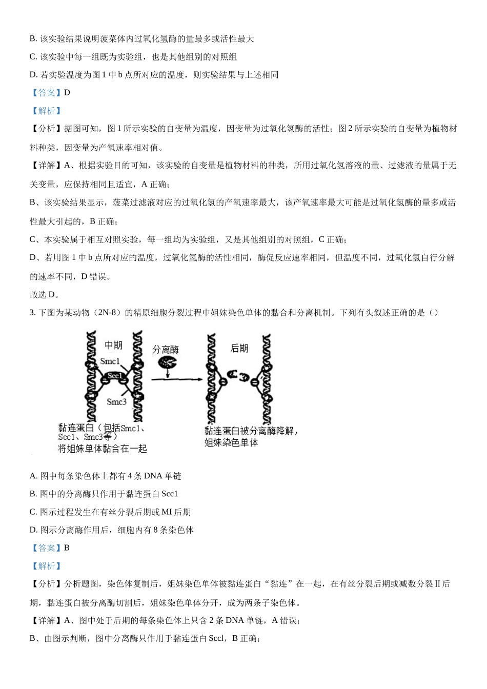 安徽省部分学校2023-2024学年高三下学期开学考试生物试题（解析版）.docx_第2页