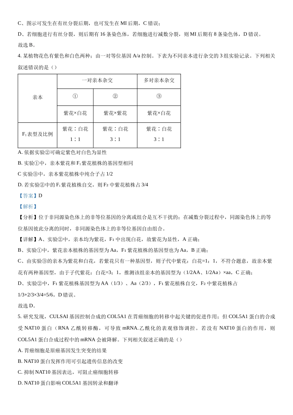 安徽省部分学校2023-2024学年高三下学期开学考试生物试题（解析版）.docx_第3页