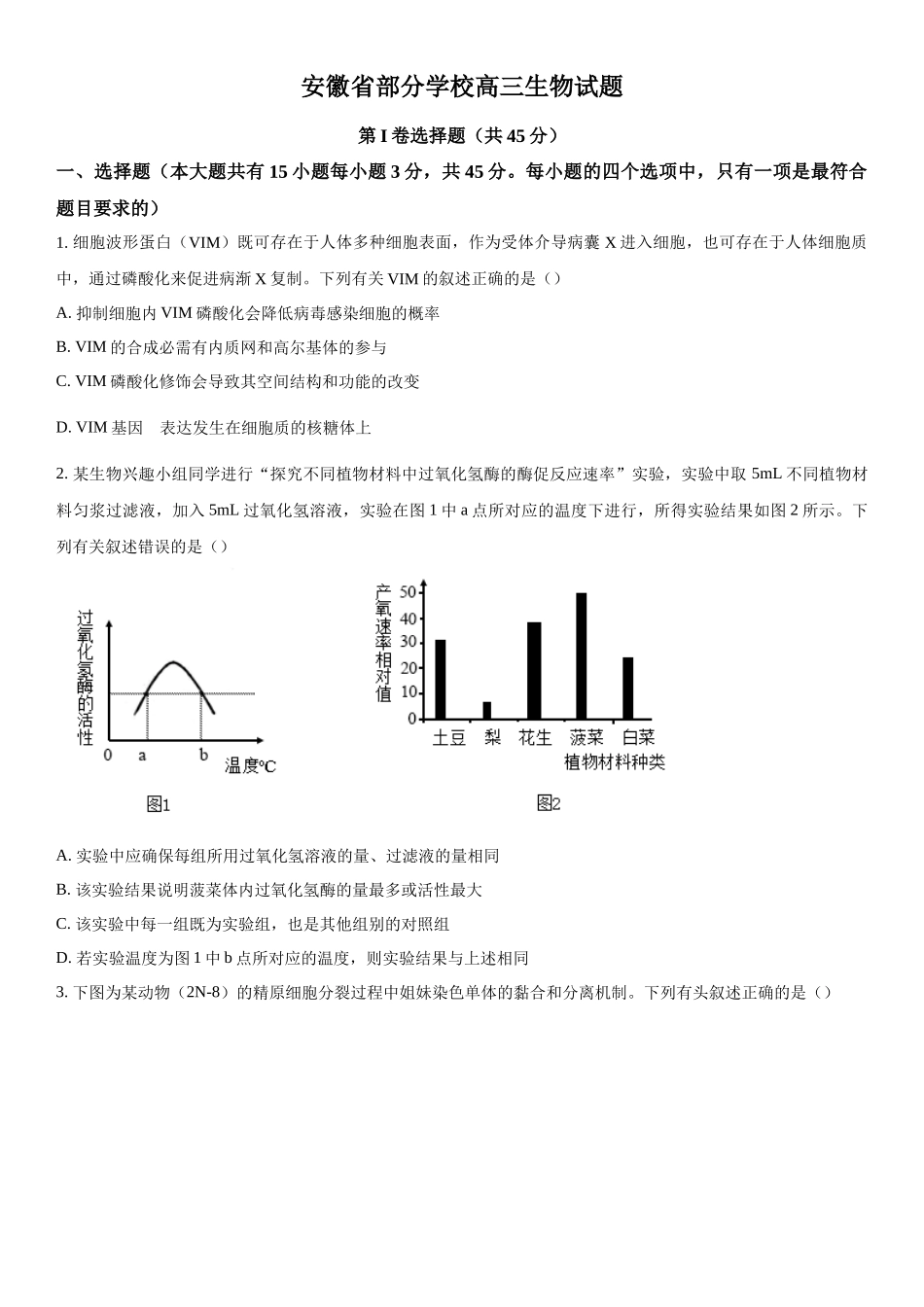 安徽省部分学校2023-2024学年高三下学期开学考试生物试题（原卷版）.docx_第1页