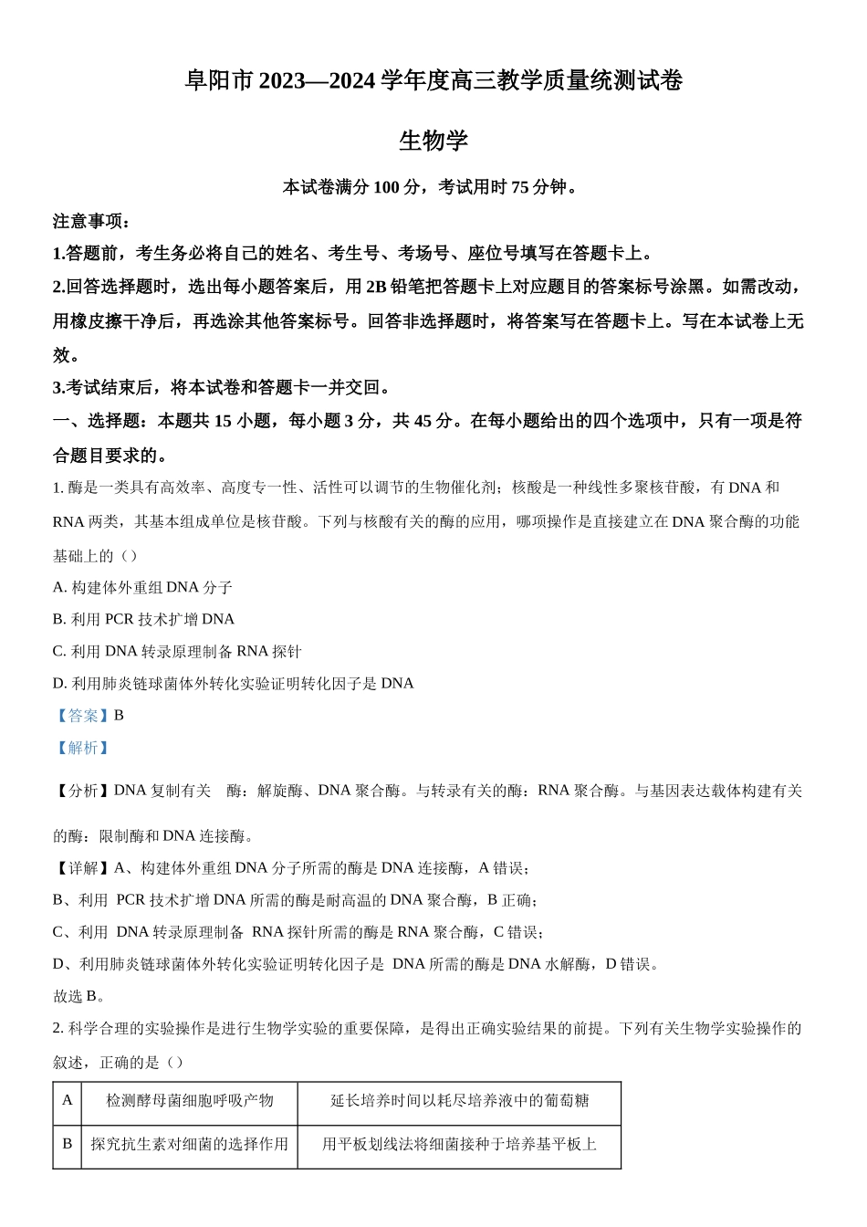 安徽省阜阳市2023—2024学年高三下学期开学教学质量统测生物试题（解析版）.docx_第1页