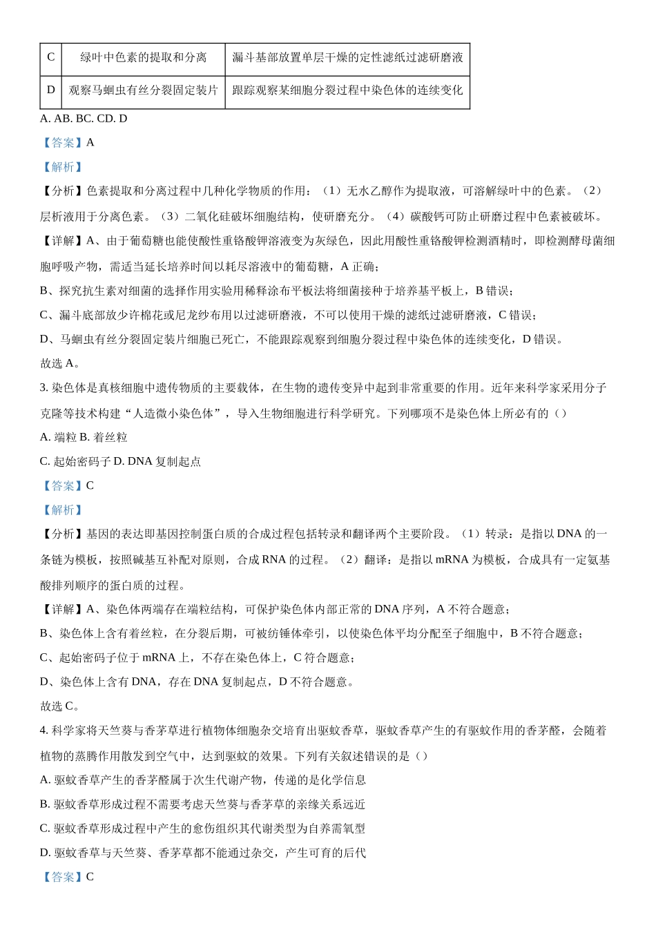 安徽省阜阳市2023—2024学年高三下学期开学教学质量统测生物试题（解析版）.docx_第2页