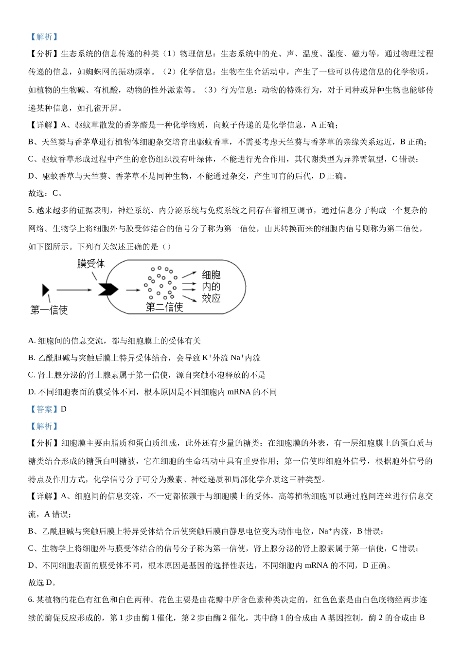 安徽省阜阳市2023—2024学年高三下学期开学教学质量统测生物试题（解析版）.docx_第3页