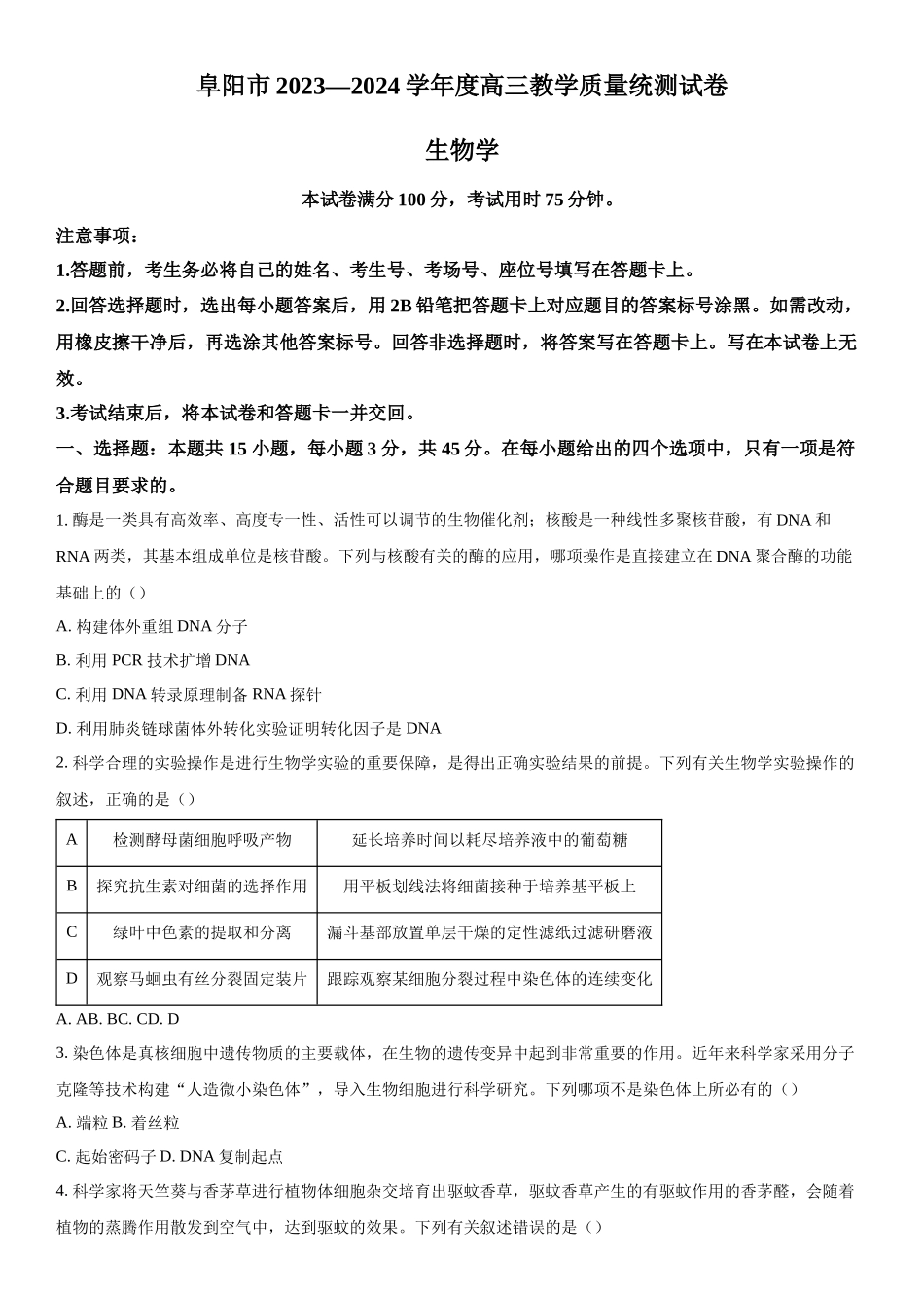 安徽省阜阳市2023—2024学年高三下学期开学教学质量统测生物试题（原卷版）.docx_第1页