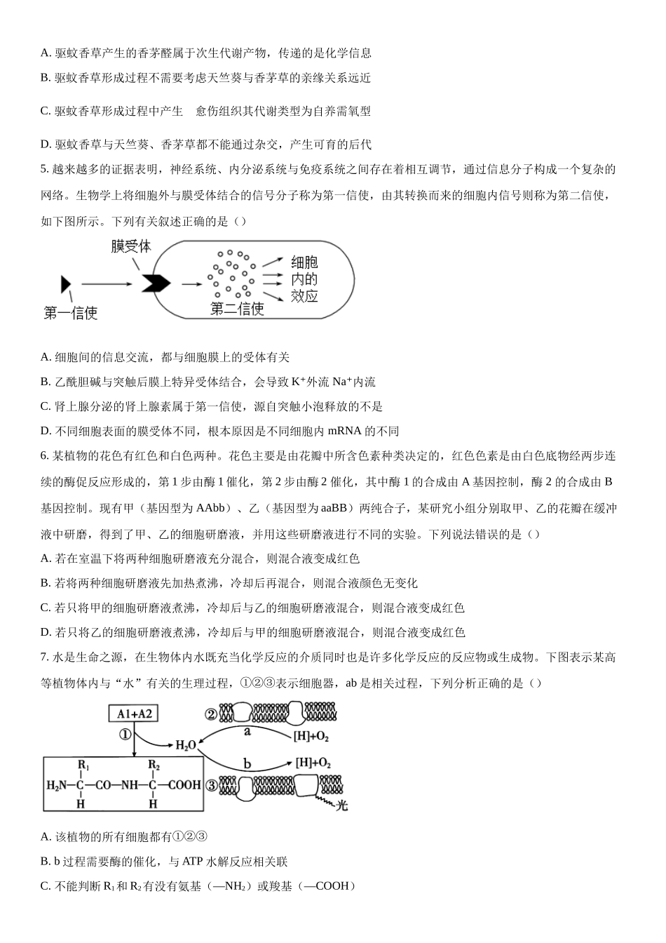 安徽省阜阳市2023—2024学年高三下学期开学教学质量统测生物试题（原卷版）.docx_第2页