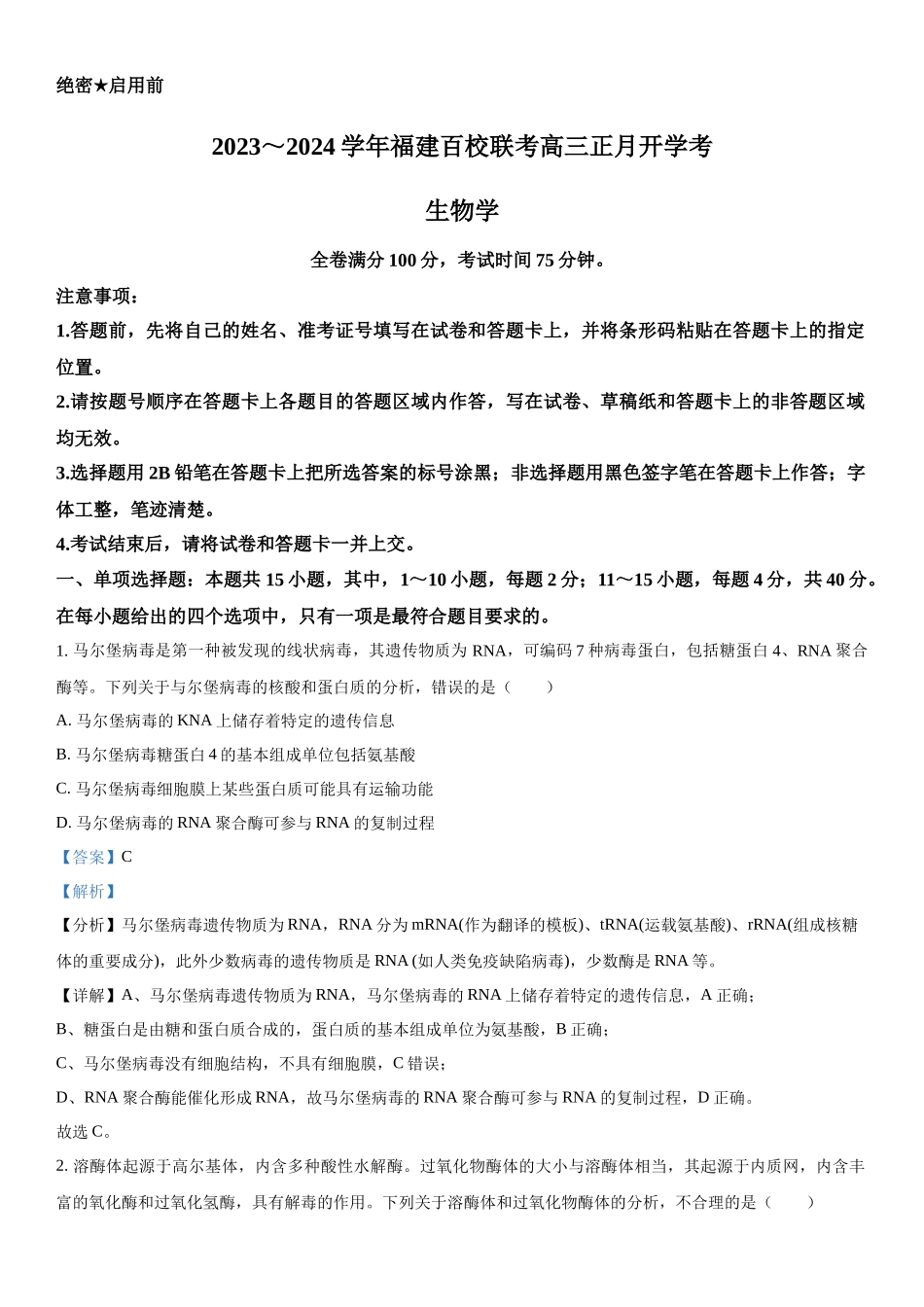 福建省百校联考2023-2024学年高三下学期开学考生物试题（解析版）.docx_第1页
